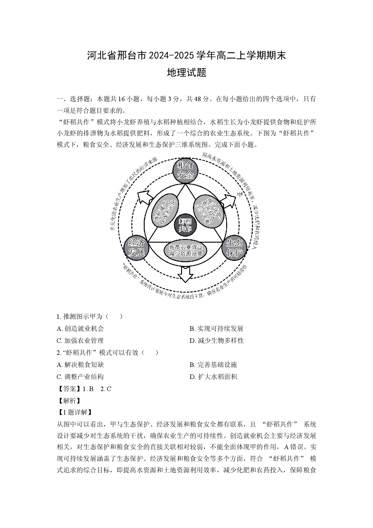 地理试卷河北省邢台市2024-2025学年高二上学期期末试题（解析版）.docx 第1页