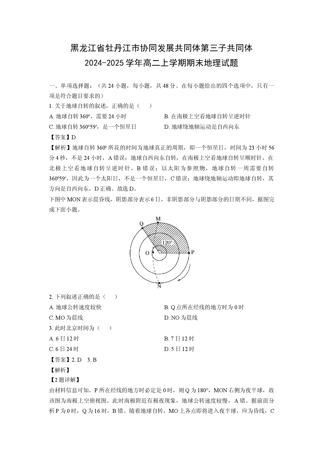 地理试卷黑龙江省牡丹江市协同发展共同体第三子共同体2024-2025学年高二上学期期末试题（解析版）.docx 第1页