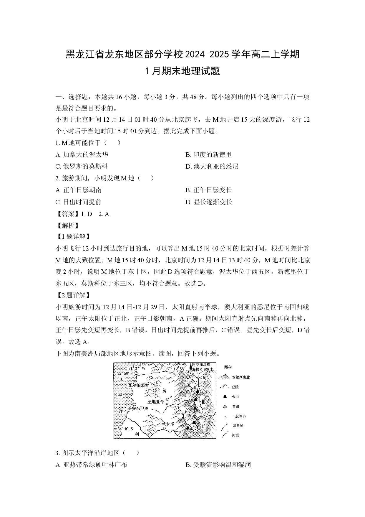 地理试卷黑龙江省龙东地区部分学校2024-2025学年高二上学期1月期末试题（解析版）.docx 第1页
