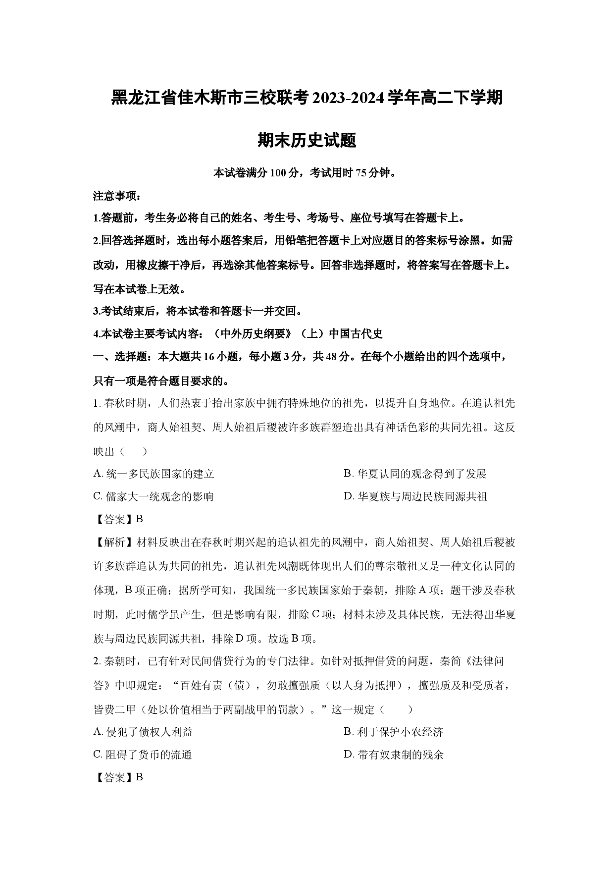 历史试卷黑龙江佳木斯市三校联考2023-2024学年高二下学期期末试题(含参考解析).docx 第1页