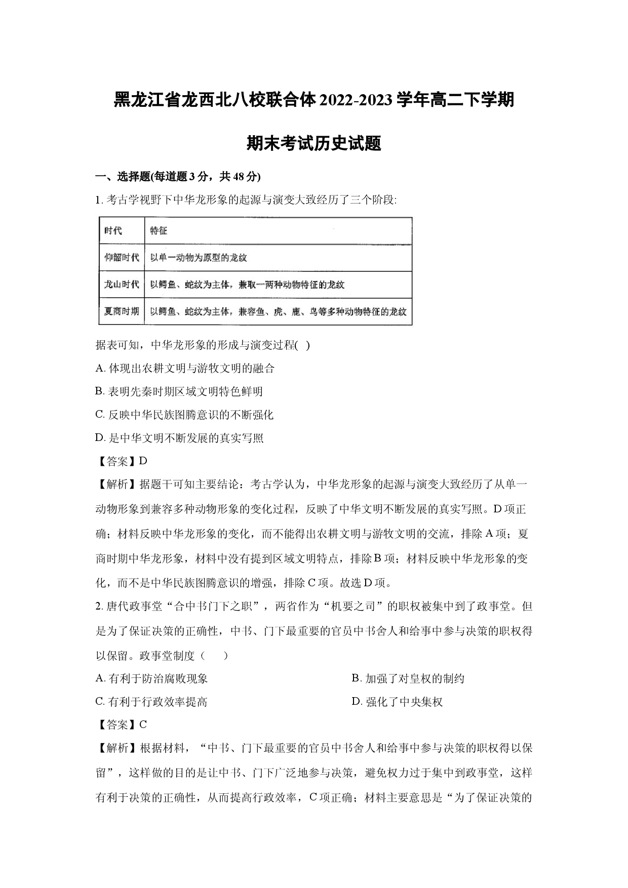 历史试卷黑龙江龙西北八校联合体2022-2023学年高二下学期期末考试试题(含参考解析).docx 第1页