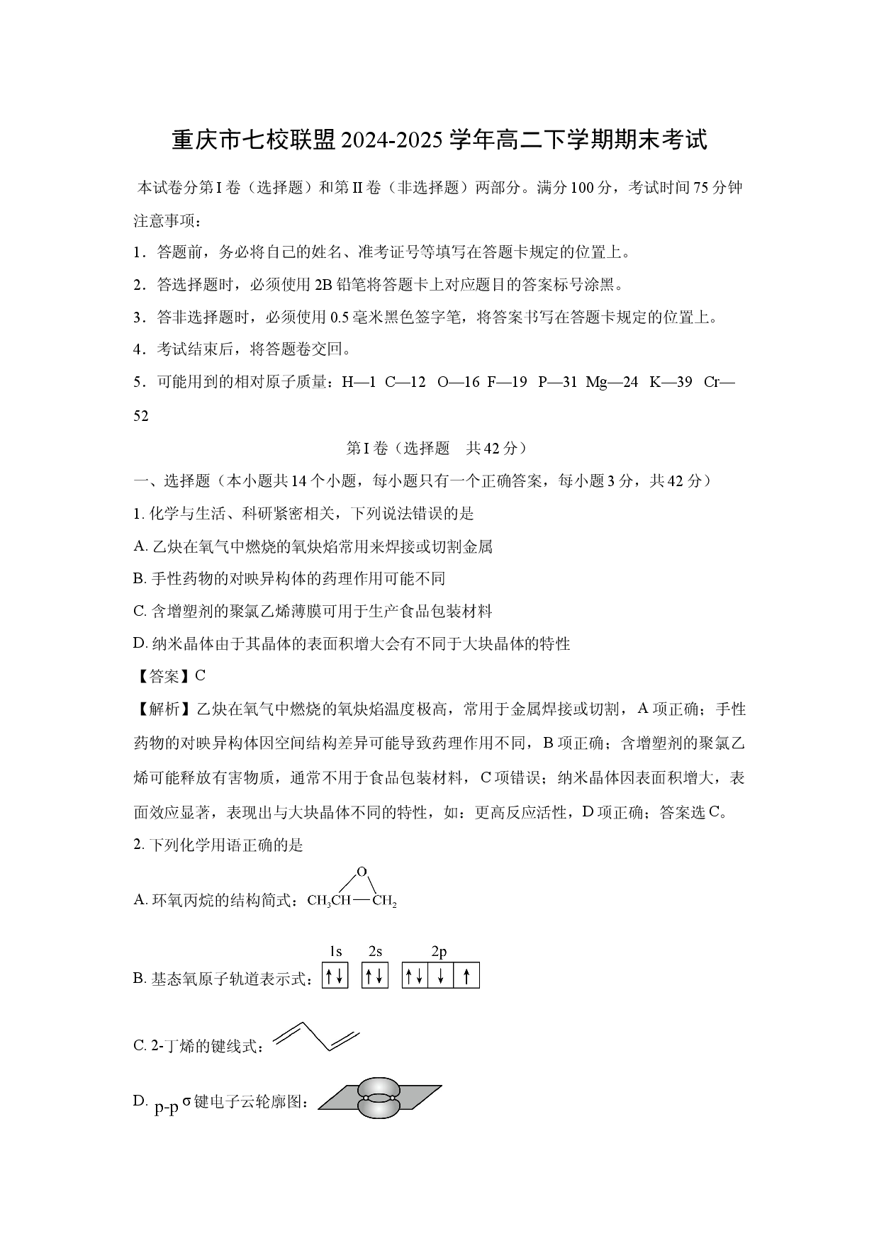化学试卷重庆七校联盟2024-2025学年高二下学期期末考试(含参考解析).docx 第1页