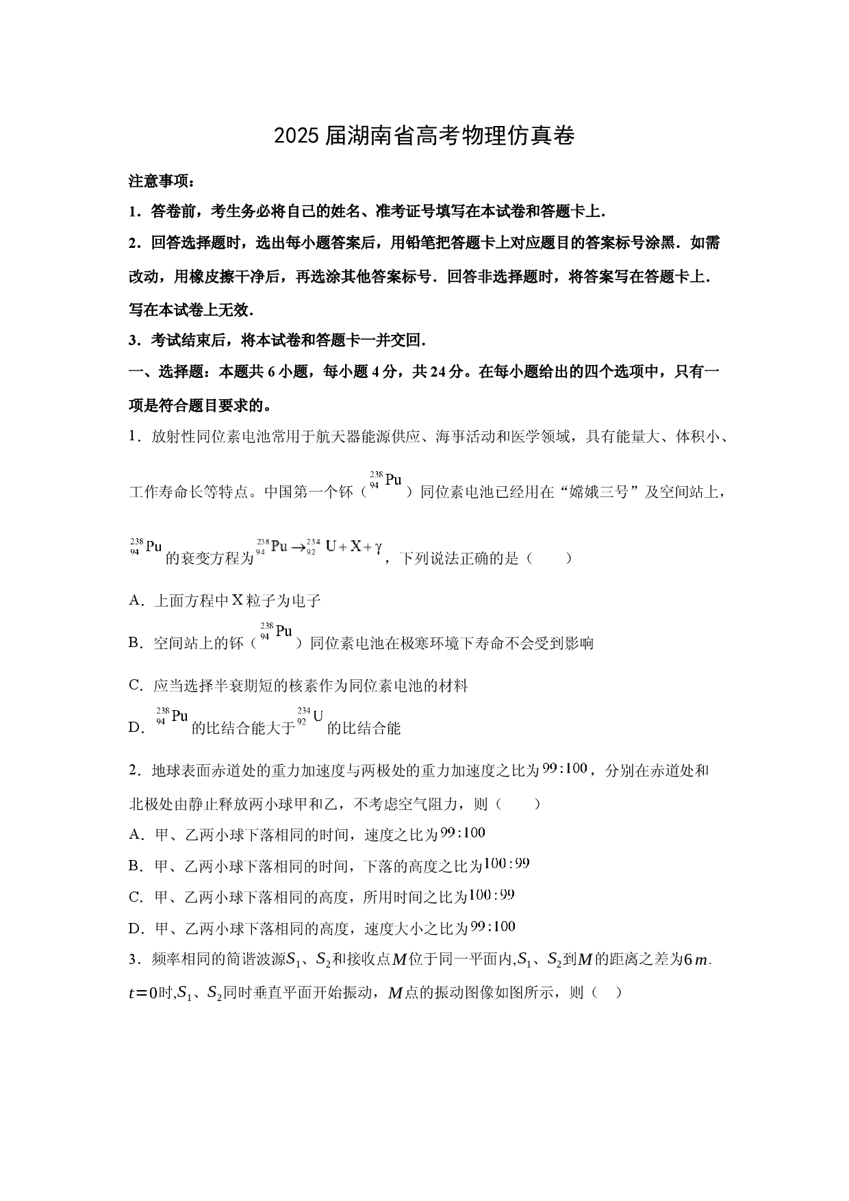 物理试卷2025届湖南高考物理仿真试卷(含参考解析).docx 第1页
