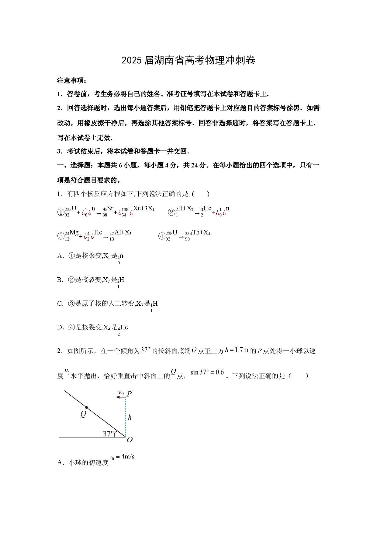 物理试卷2025届湖南高考物理冲刺卷(含参考解析).docx 第1页