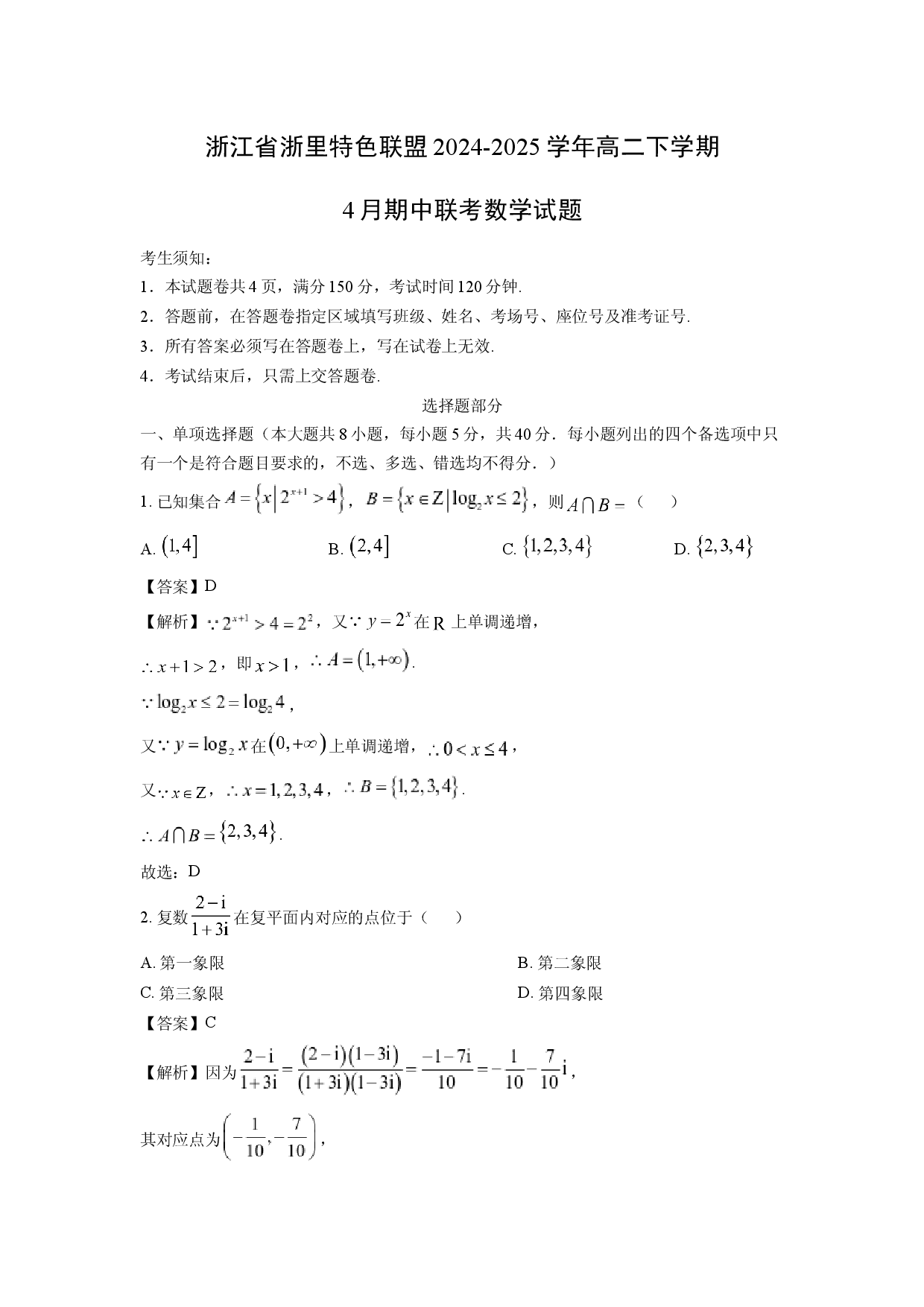 数学试卷浙江浙里特色联盟2024-2025学年高二下学期4月期中联考试题(含参考解析).docx 第1页