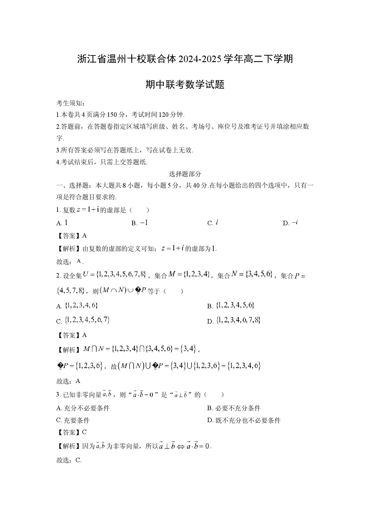 数学试卷浙江温州十校联合体2024-2025学年高二下学期期中联考试题(含参考解析).docx 第1页
