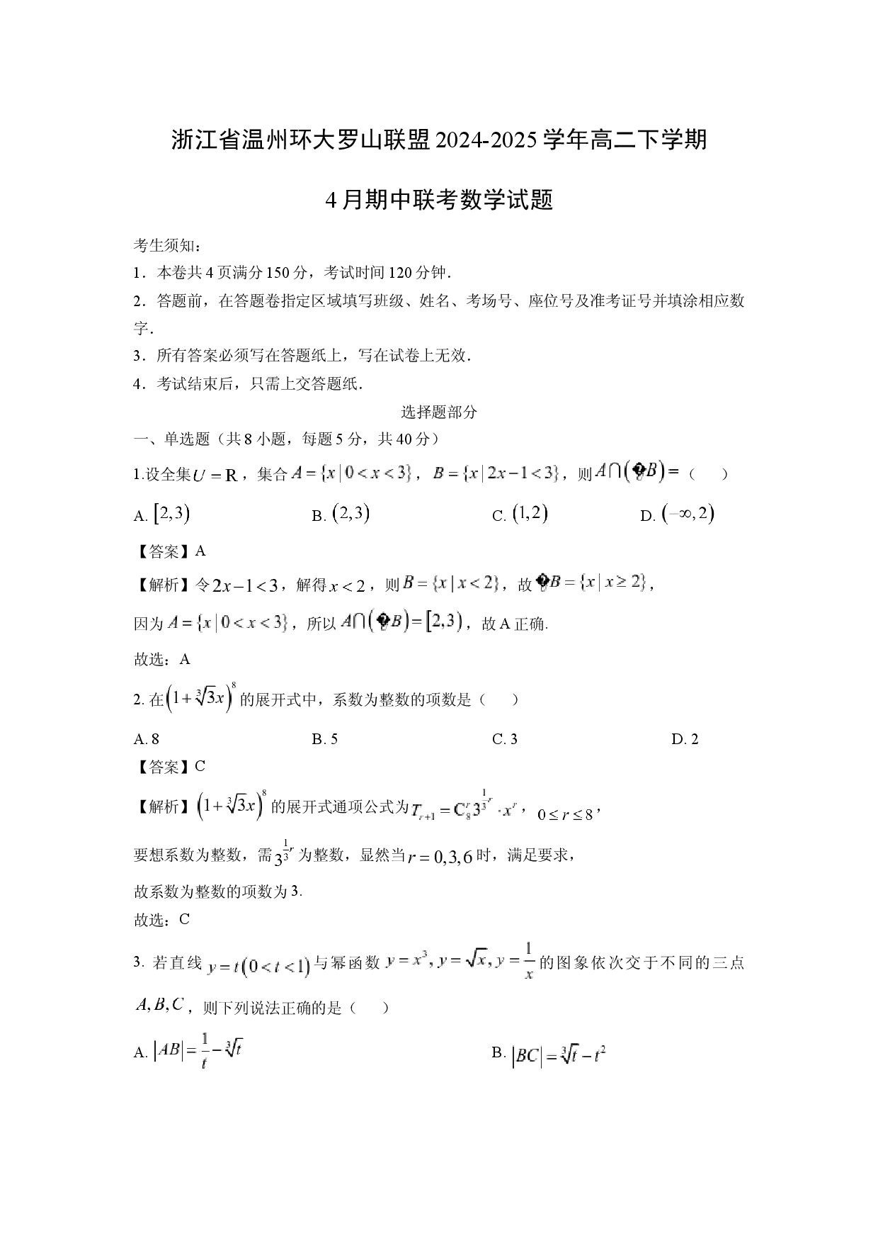 数学试卷浙江温州环大罗山联盟2024-2025学年高二下学期4月期中联考试题(含参考解析).docx 第1页