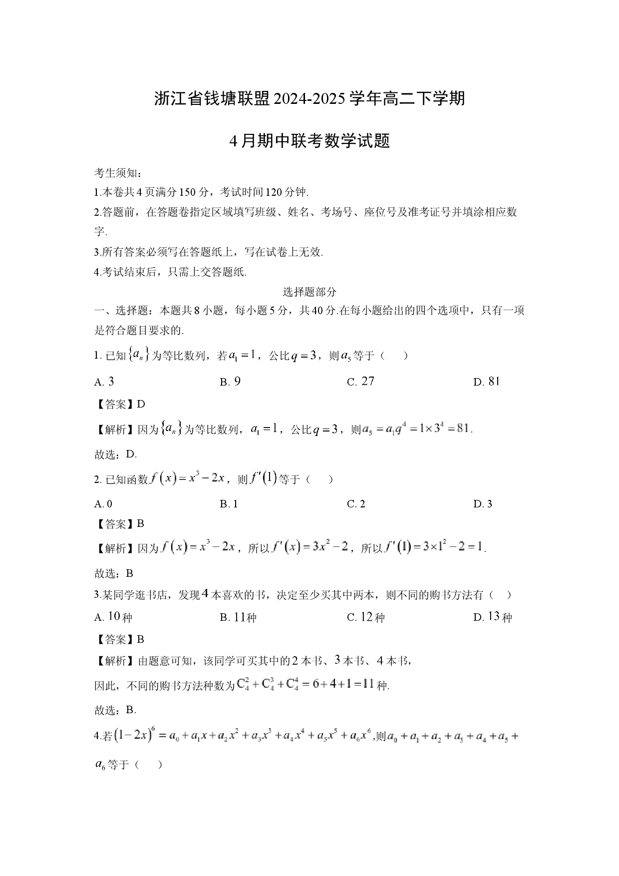 数学试卷浙江钱塘联盟2024-2025学年高二下学期4月期中联考试题(含参考解析).docx 第1页