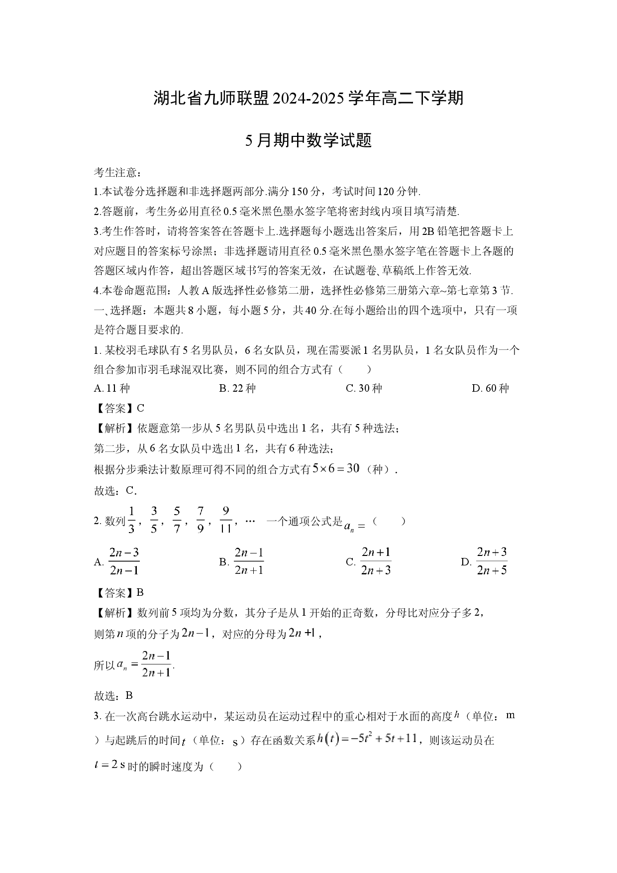 数学试卷湖北九师联盟2024-2025学年高二下学期5月期中试题(含参考解析).docx 第1页