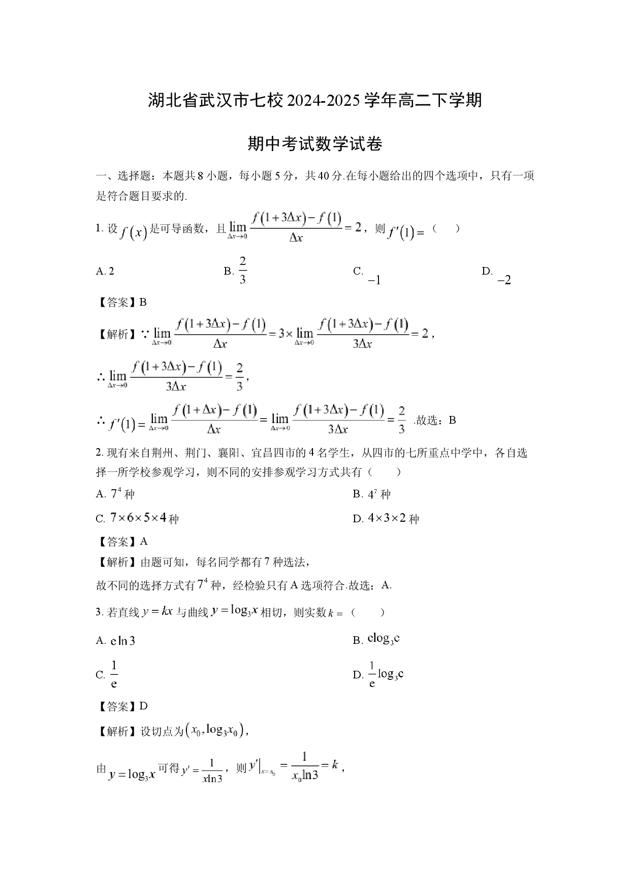 数学试卷湖北武汉市七校2024-2025学年高二下学期期中考试试卷(含参考解析).docx 第1页