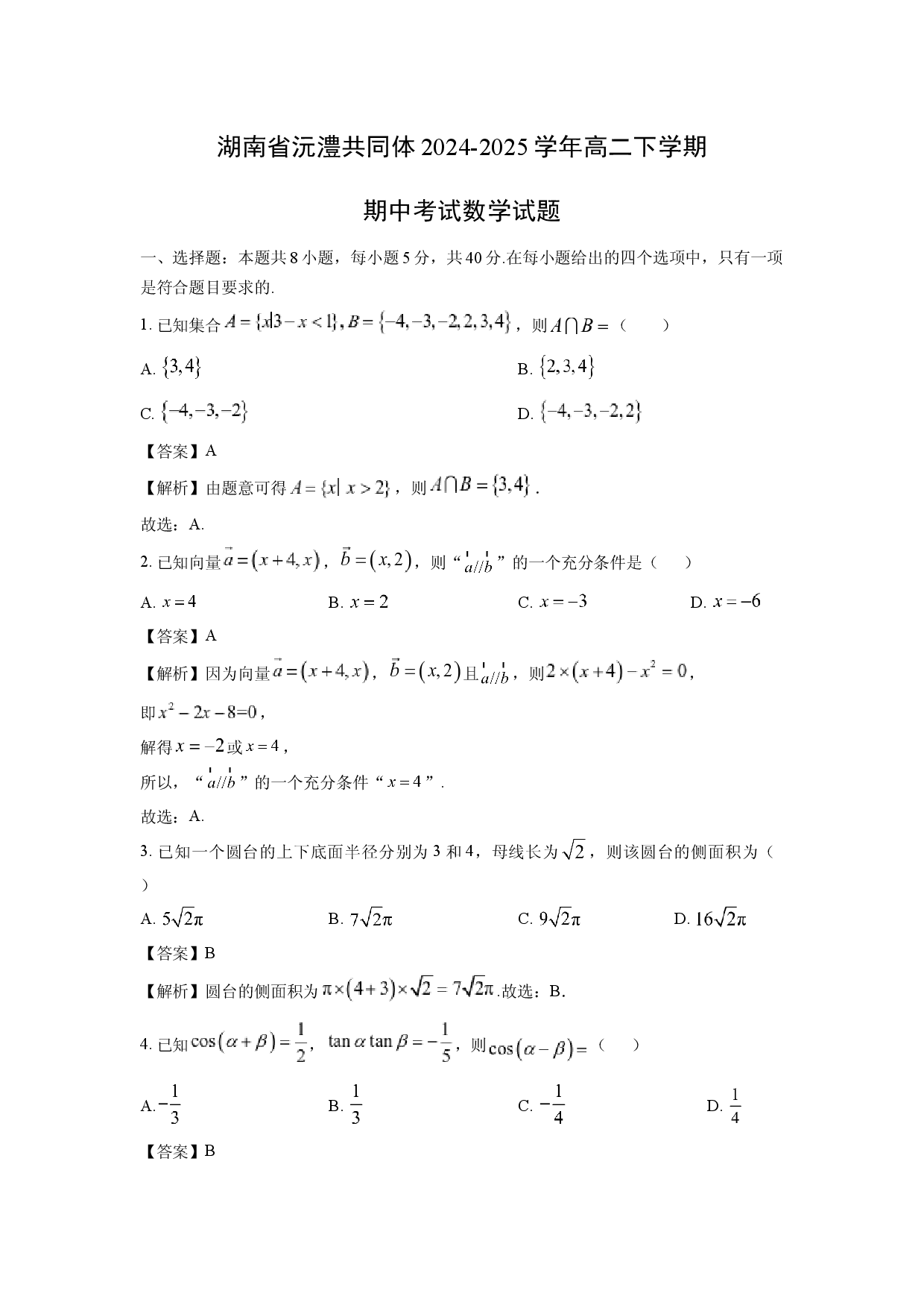数学试卷湖南沅澧共同体2024-2025学年高二下学期期中考试试题(含参考解析).docx 第1页