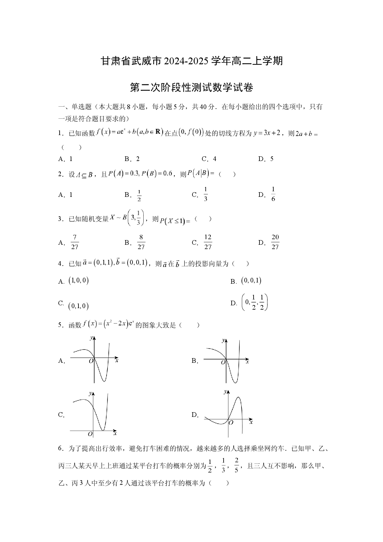 数学试卷甘肃武威市2024-2025学年高二下学期第二次阶段性测试试卷.docx 第1页