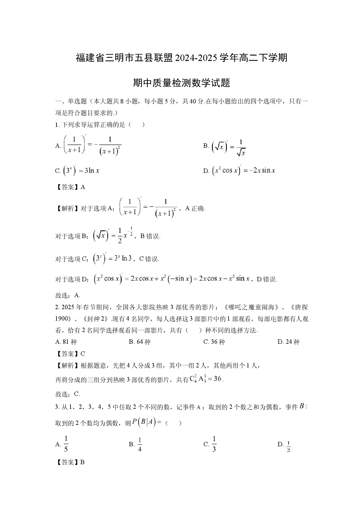 数学试卷福建三明市五县联盟2024-2025学年高二下学期期中质量检测试题(含参考解析).docx 第1页