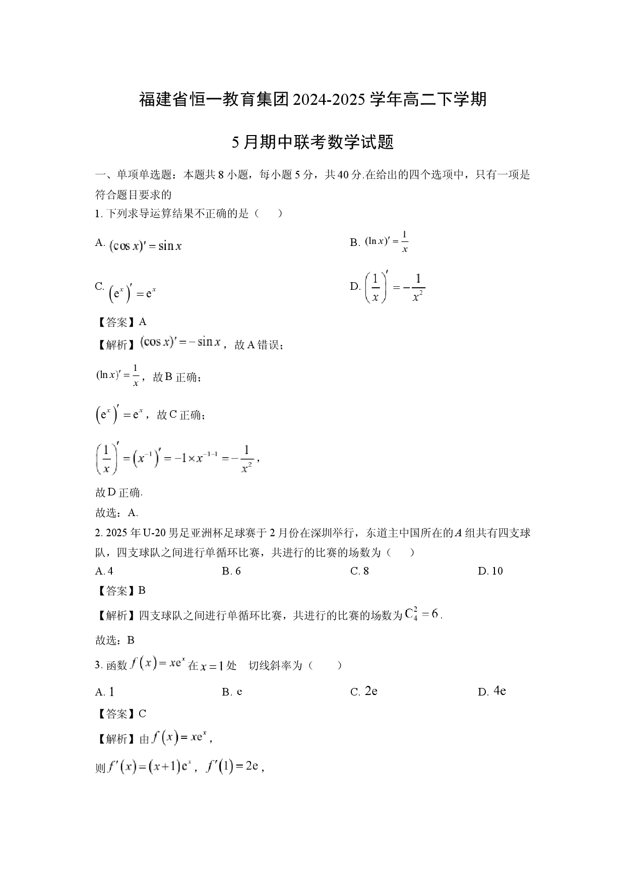 数学试卷福建恒一教育集团2024-2025学年高二下学期5月期中联考试题(含参考解析).docx 第1页