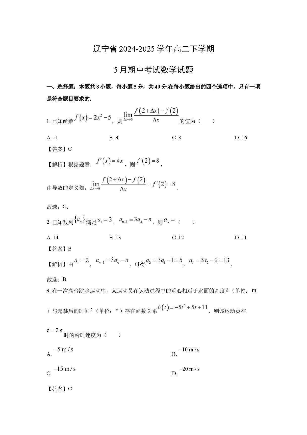 数学试卷辽宁2024-2025学年高二下学期5月期中考试试题(含参考解析).docx 第1页