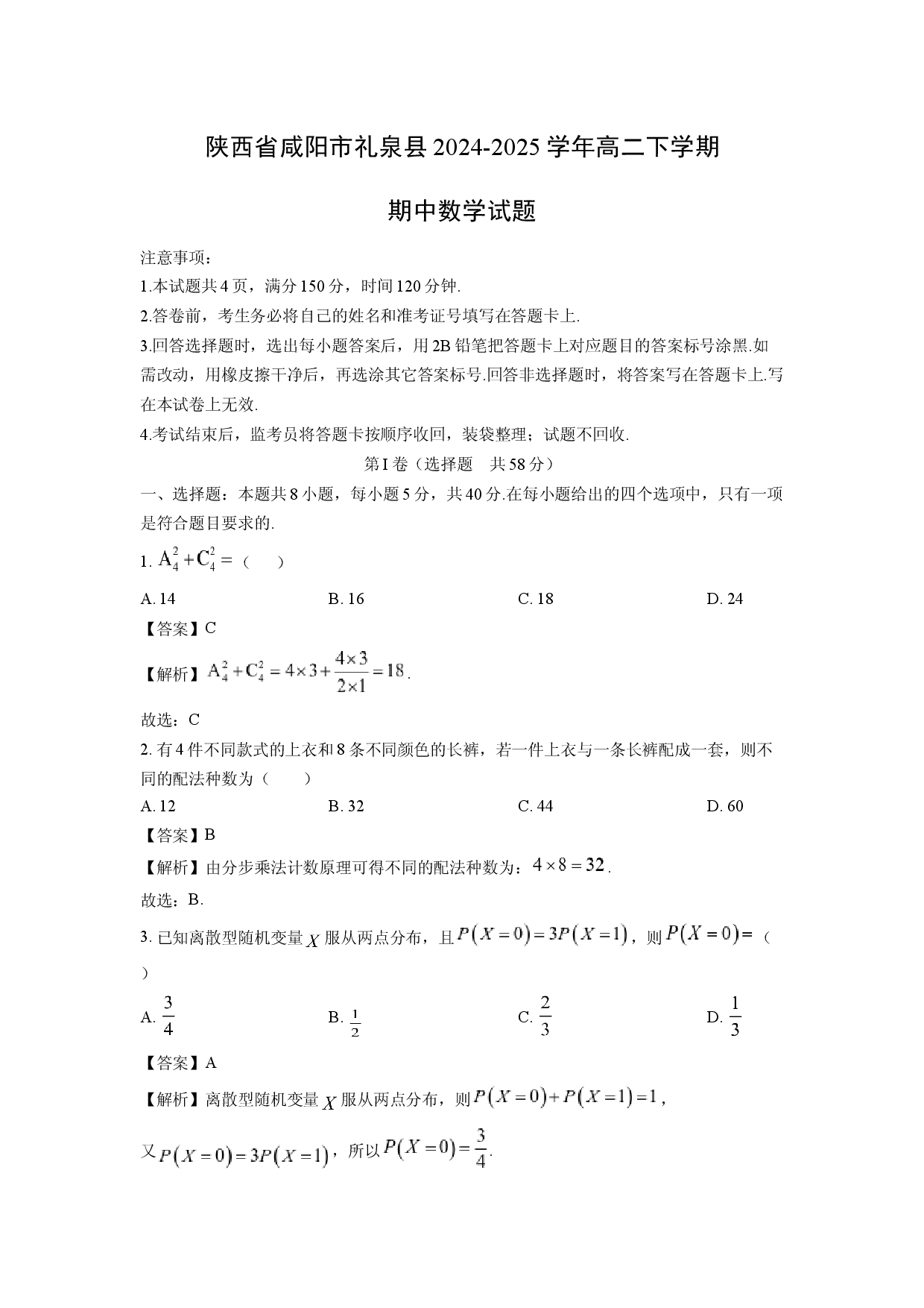 数学试卷陕西咸阳市礼泉县2024-2025学年高二下学期期中试题(含参考解析).docx 第1页