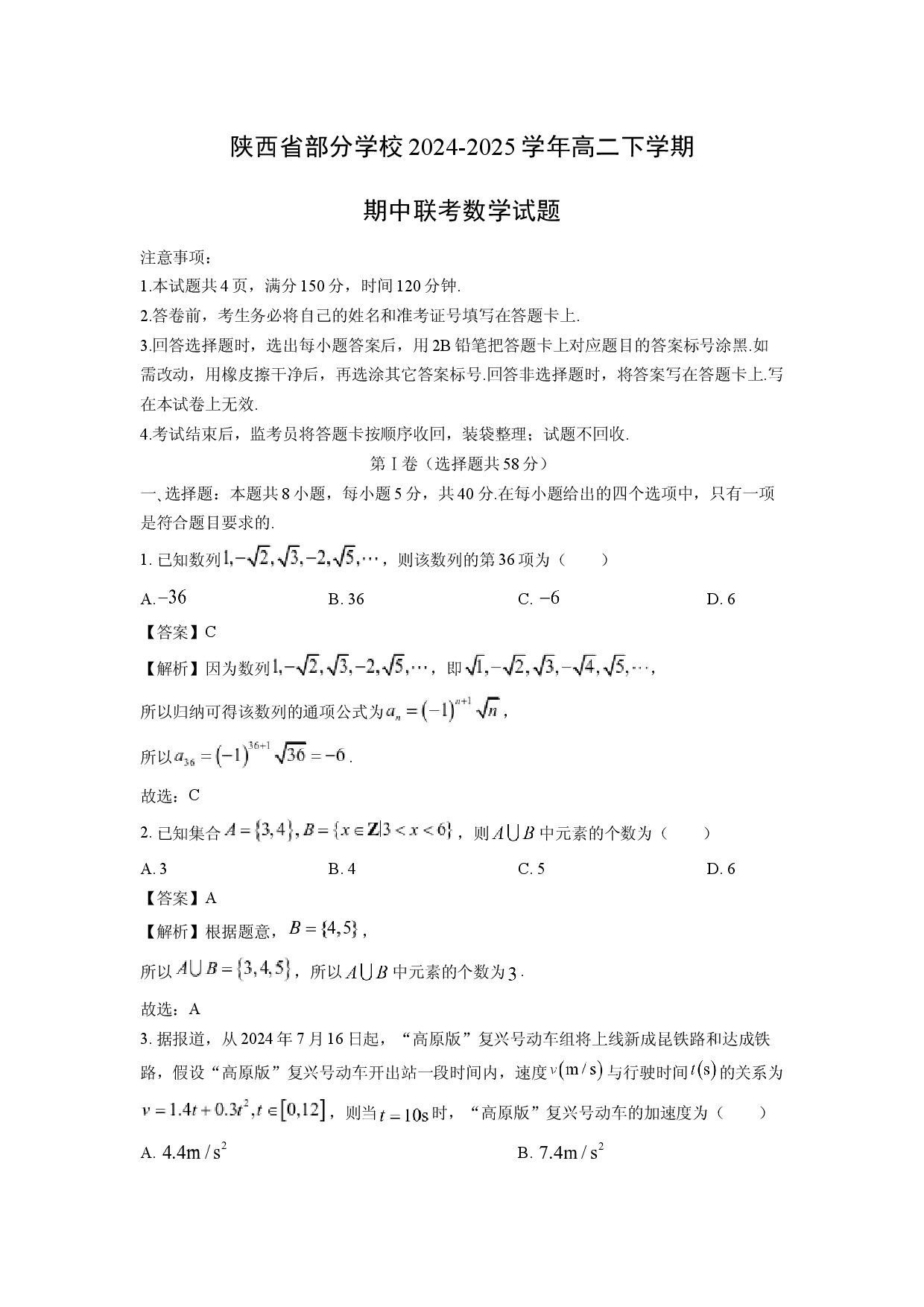 数学试卷陕西部分学校2024-2025学年高二下学期期中联考试题(含参考解析).docx 第1页