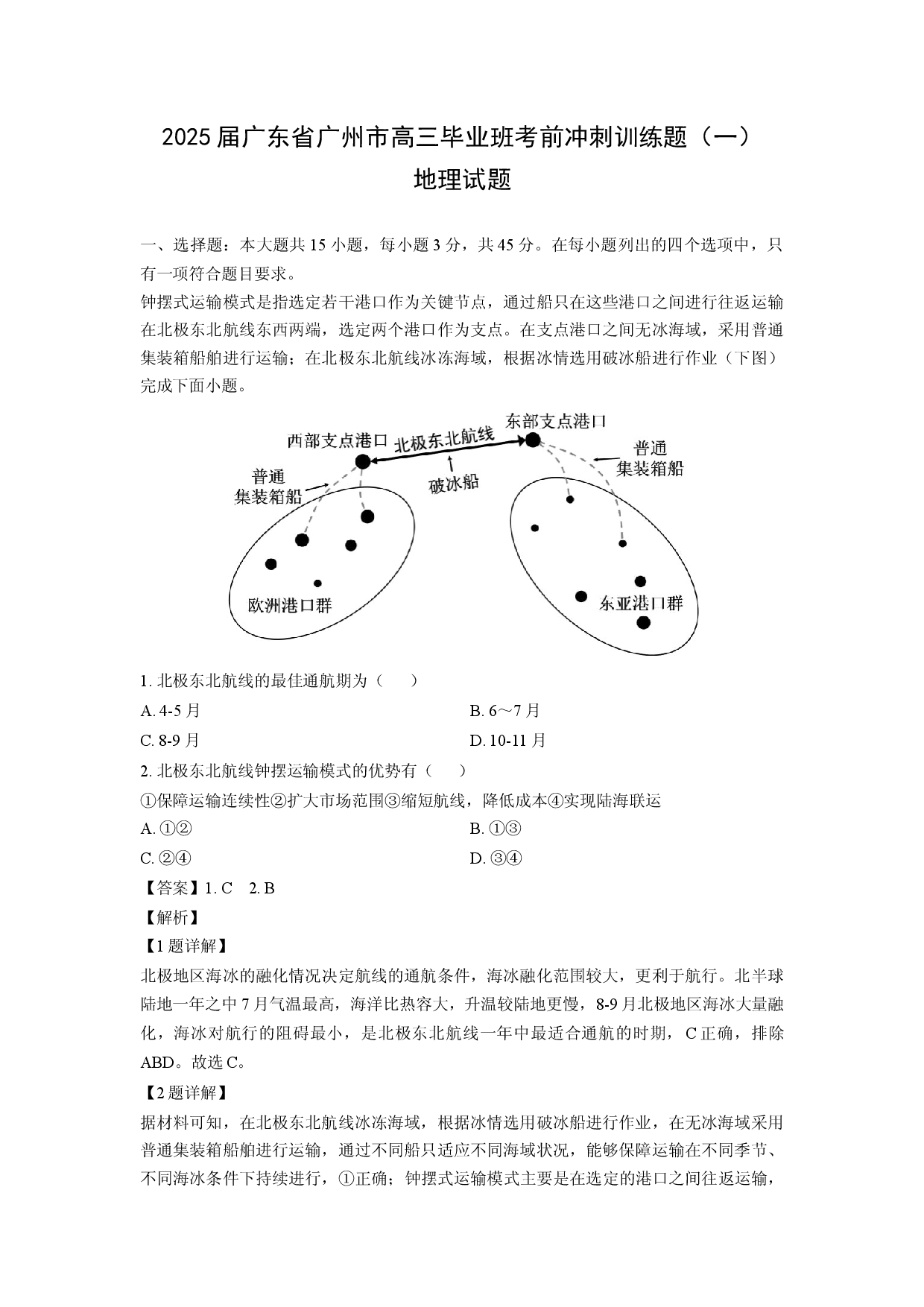 地理试卷2025届广东广州市高三毕业班考前冲刺训练题（一）试题(含参考解析).docx 第1页