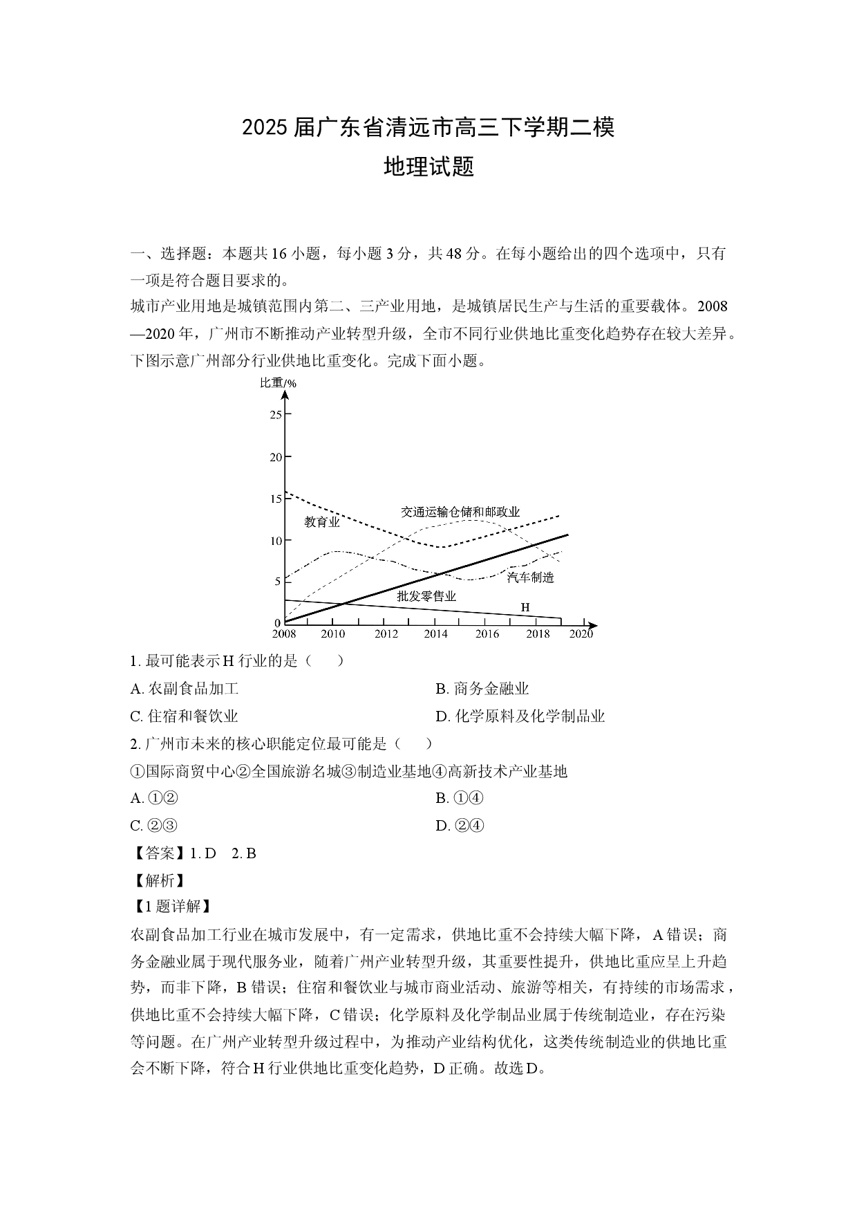 地理试卷2025届广东清远市高三下学期二模试题(含参考解析).docx 第1页