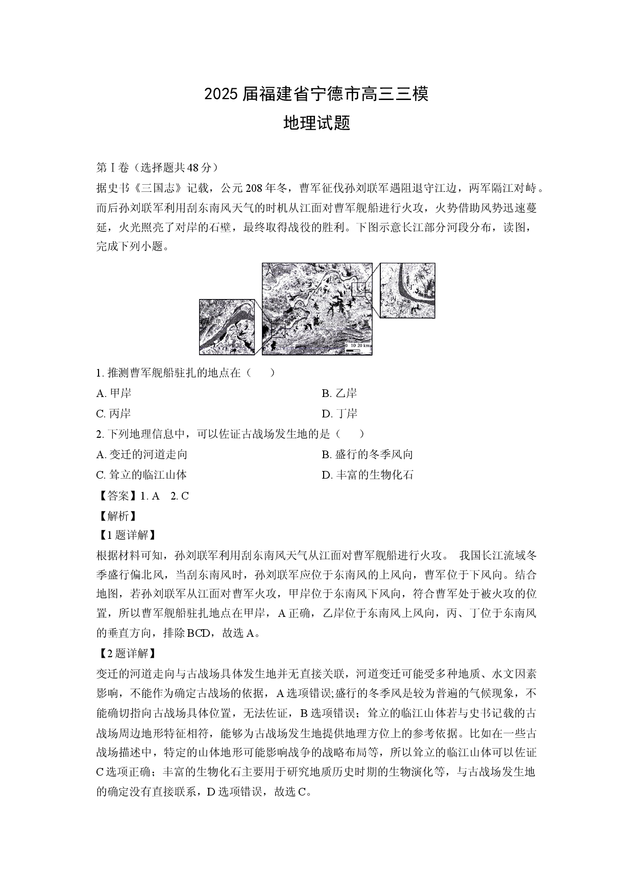 地理试卷2025届福建宁德市高三三模试题(含参考解析).docx 第1页