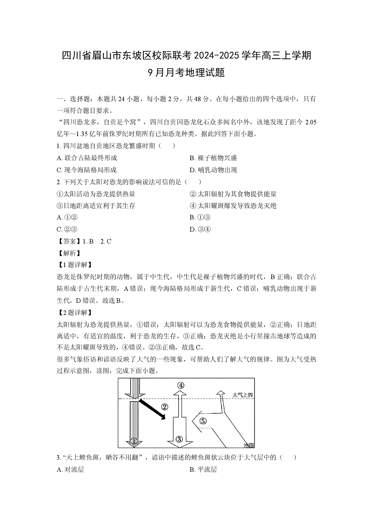 地理试卷四川眉山市东坡区校际联考2024-2025学年高三上学期9月月考试题(含参考解析).docx 第1页