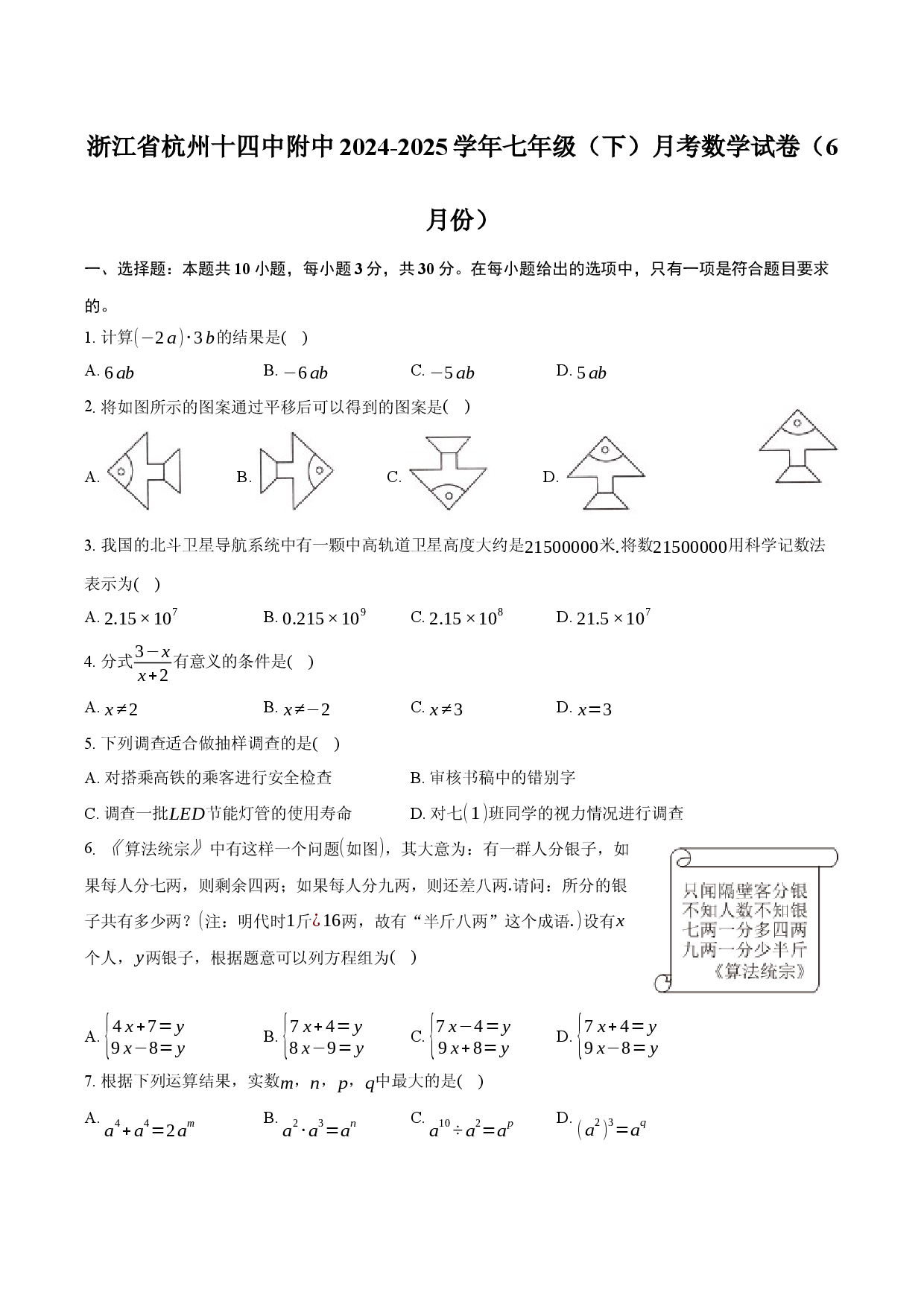 浙江杭州十四中附中2024-2025学年七年级（下）月考数学试卷（6月份）.docx 第1页