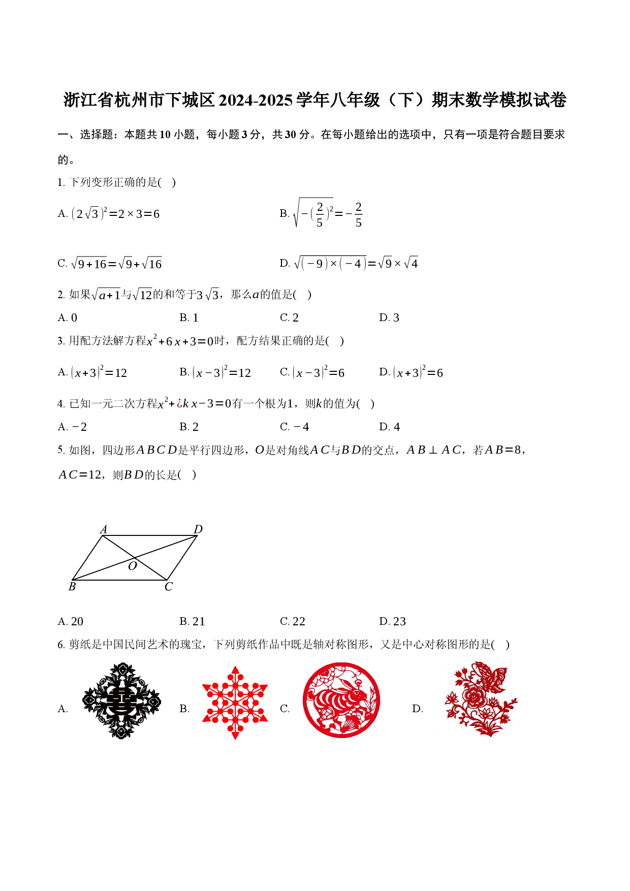 浙江杭州市下城区2024-2025学年八年级（下）期末数学模拟试卷（解析版））.docx 第1页