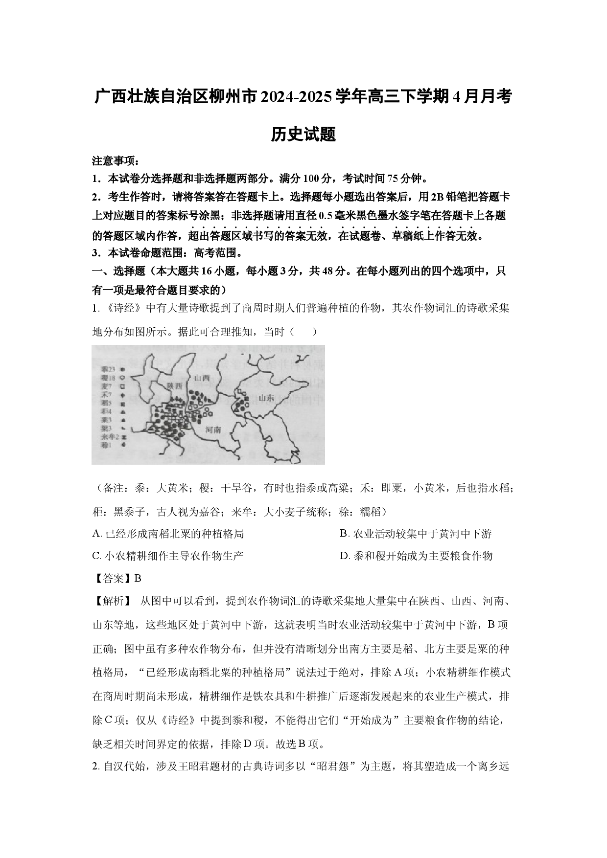 历史试卷广西壮族自治区柳州市2024-2025学年高三下学期4月月考试题(含参考解析).docx 第1页