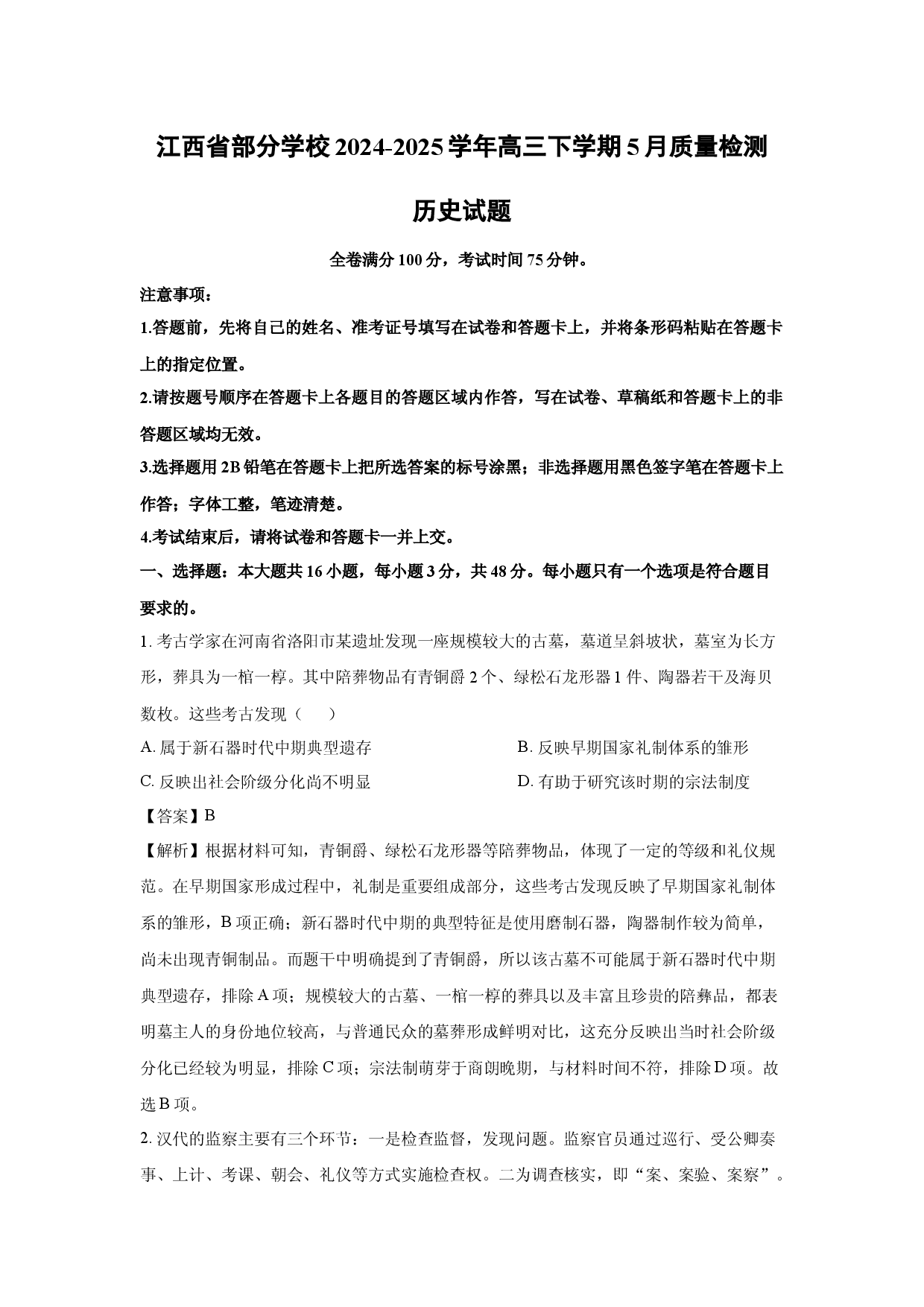 历史试卷江西部分学校2024-2025学年高三下学期5月质量检测试题(含参考解析).docx 第1页