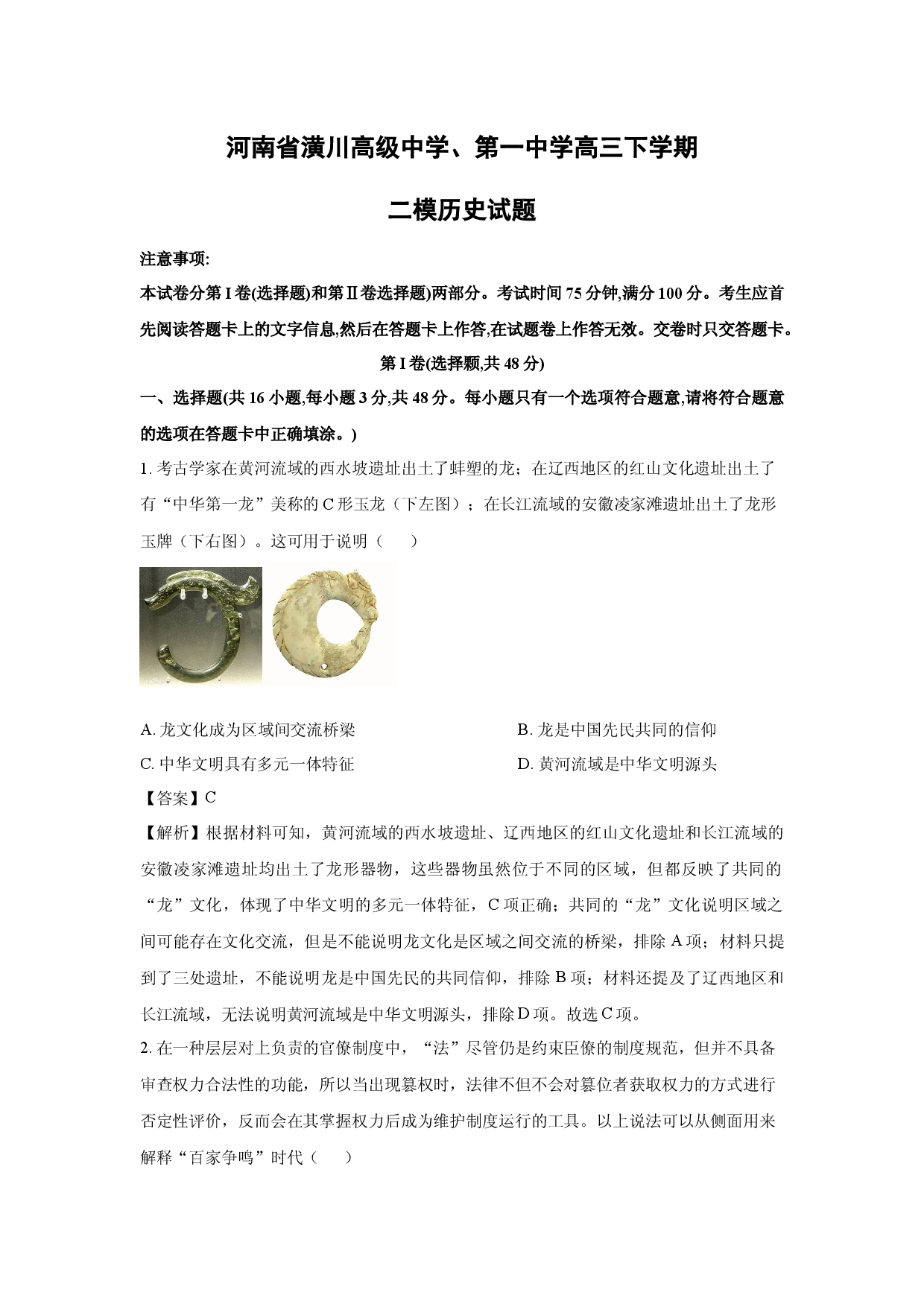 历史试卷河南潢川高级中学、第一中学高三下学期二模试题(含参考解析).docx 第1页