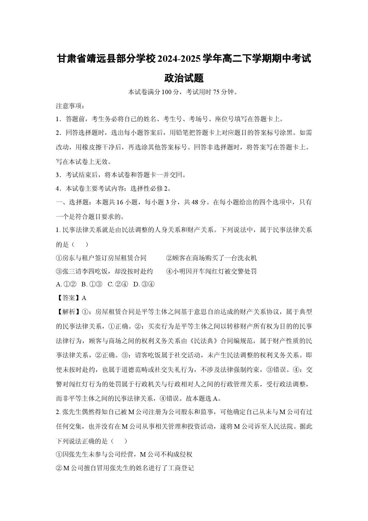 政治试卷甘肃靖远县部分学校2024-2025学年高二下学期期中考试试题(含参考解析).docx 第1页