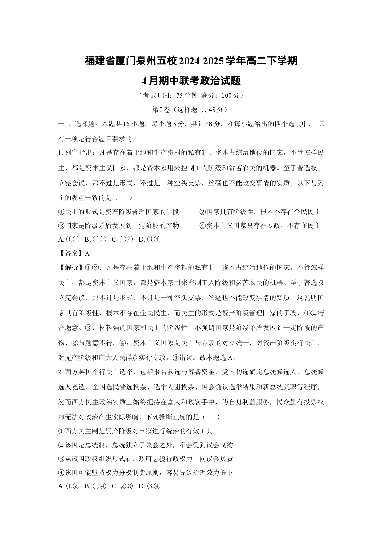 政治试卷福建厦门泉州五校2024-2025学年高二下学期4月期中联考试题(含参考解析).docx 第1页
