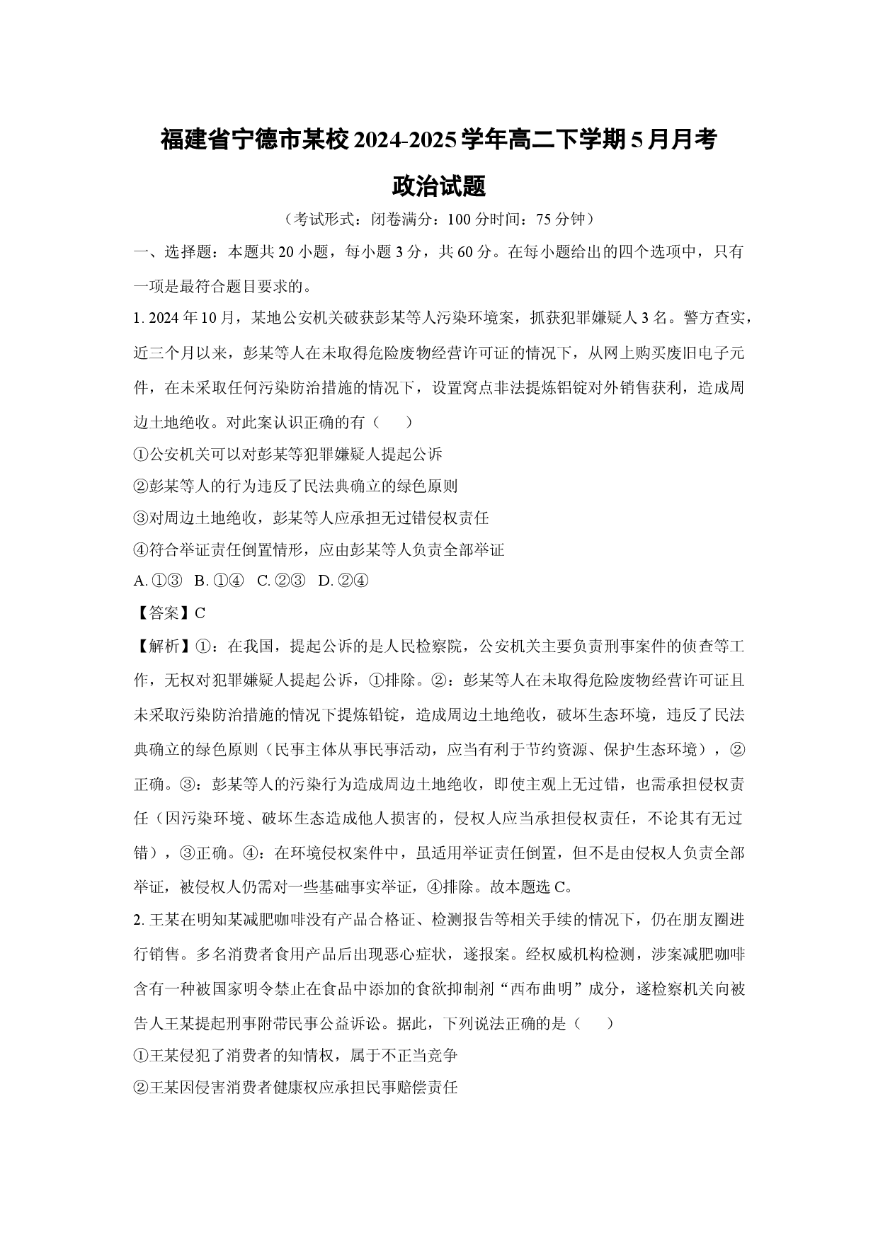 政治试卷福建宁德市某校2024-2025学年高二下学期5月月考试题(含参考解析).docx 第1页
