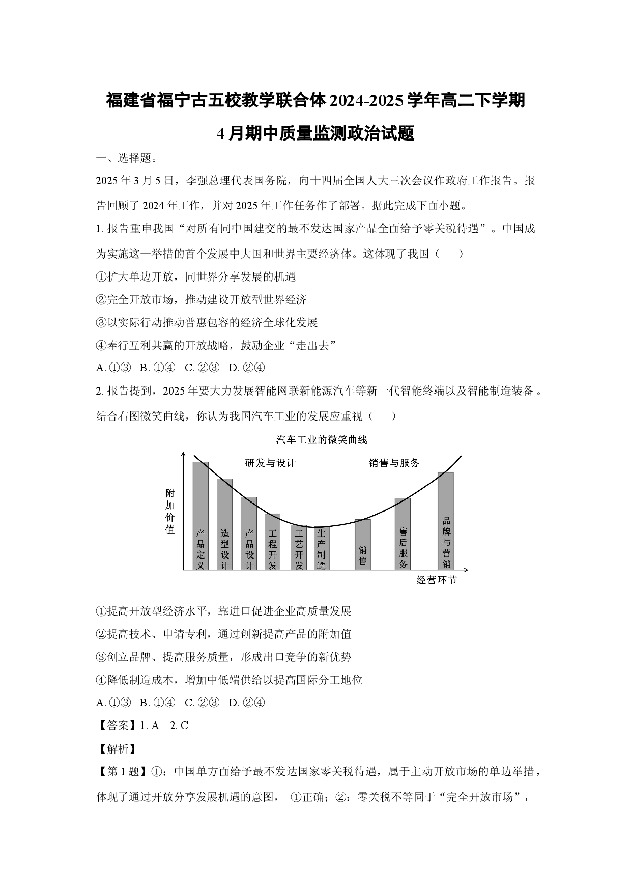政治试卷福建福宁古五校教学联合体2024-2025学年高二下学期4月期中质量监测试题(含参考解析).docx 第1页