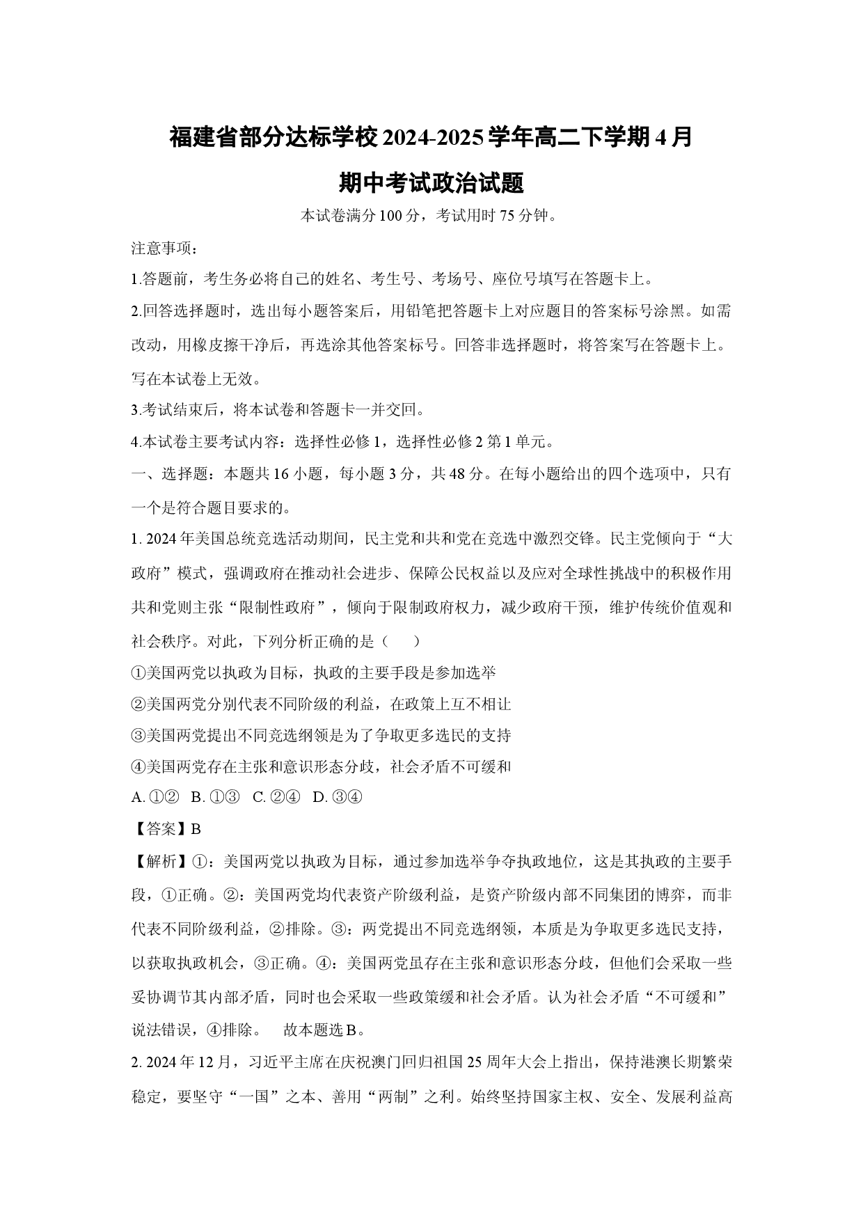 政治试卷福建部分达标学校2024-2025学年高二下学期4月期中考试试题(含参考解析).docx 第1页