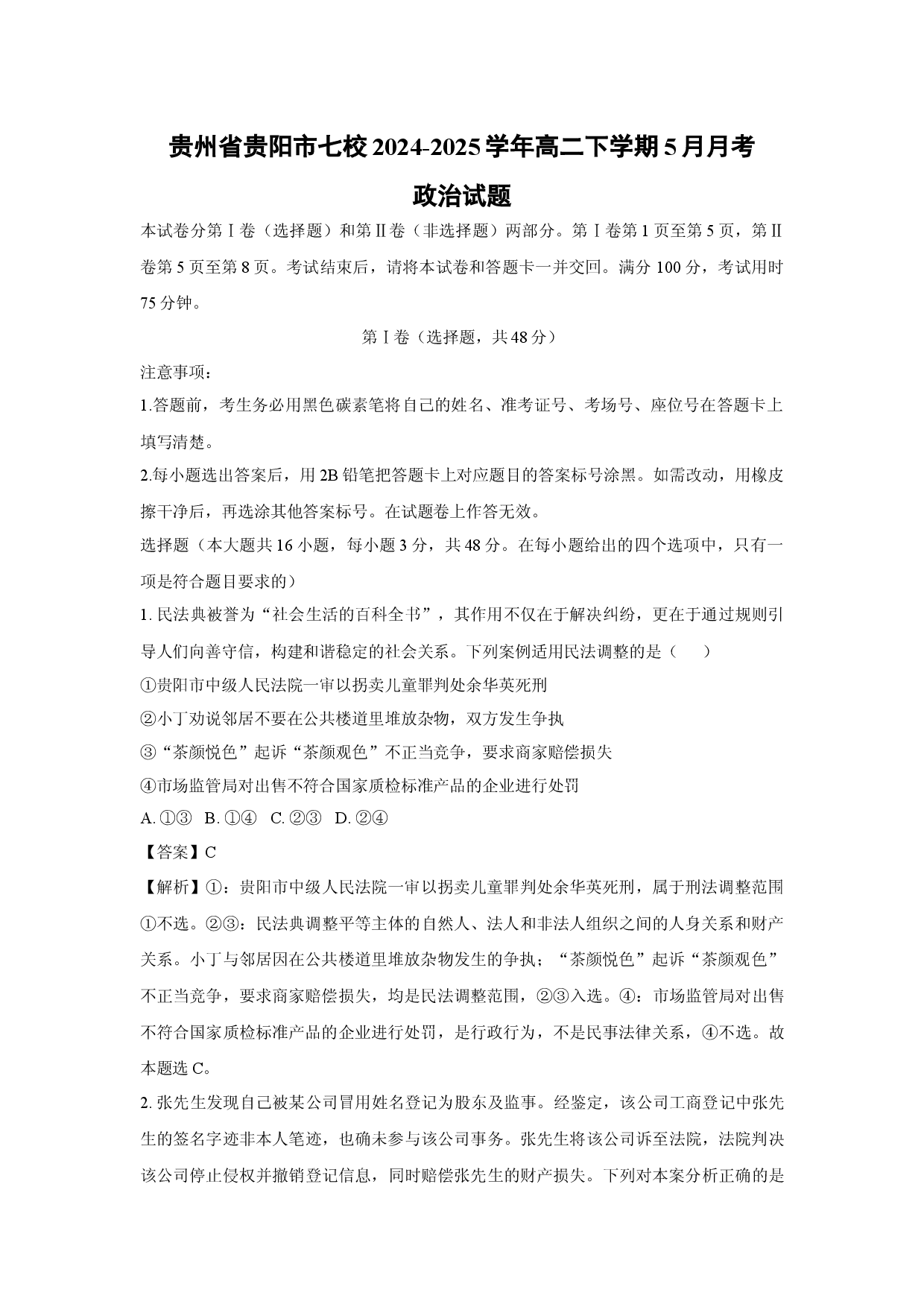 政治试卷贵州贵阳市七校2024-2025学年高二下学期5月月考试题(含参考解析).docx 第1页