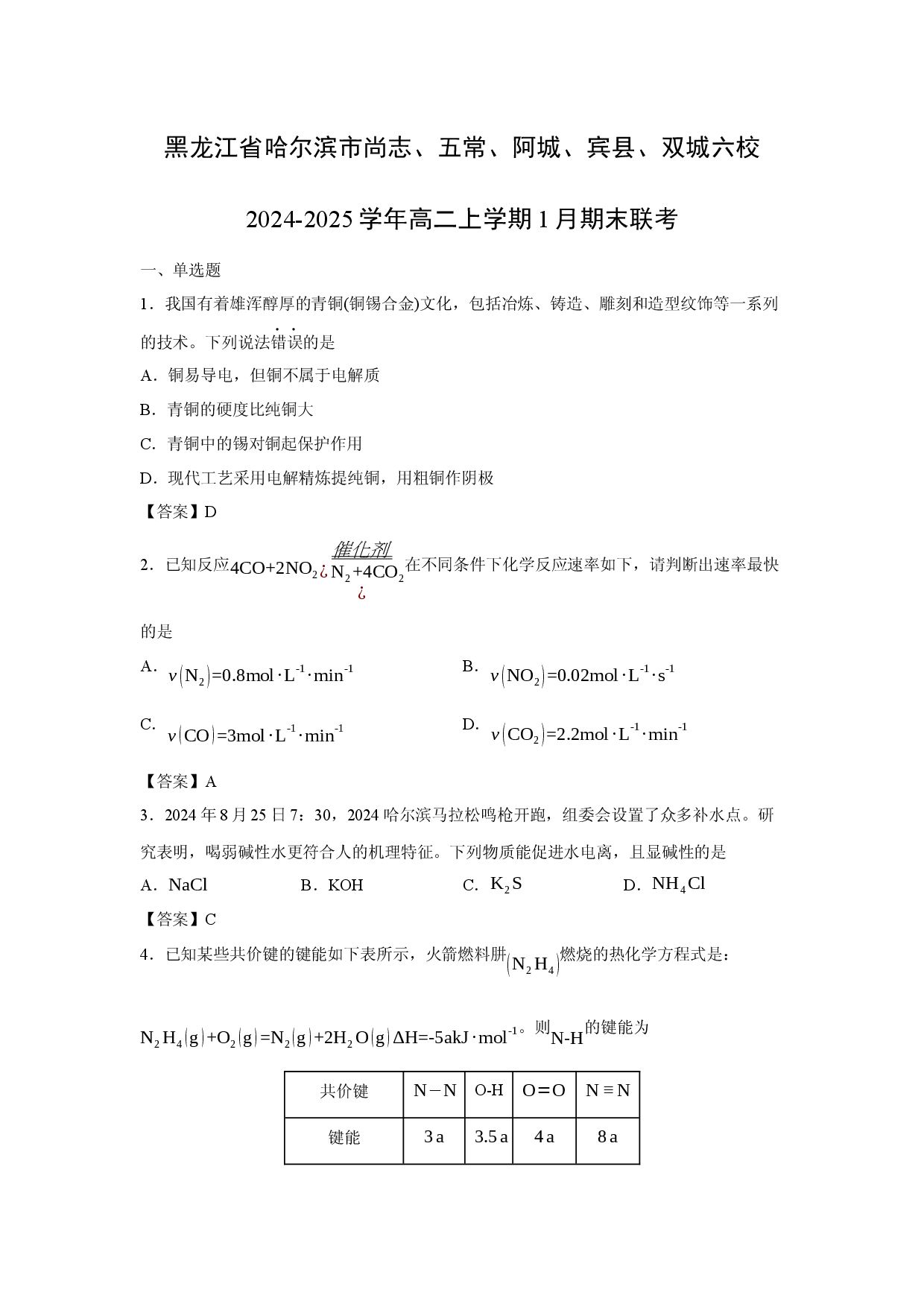 化学试卷黑龙江省哈尔滨市尚志、五常、阿城、宾县、双城六校2024-2025学年高二上学期1月期末联考.docx 第1页