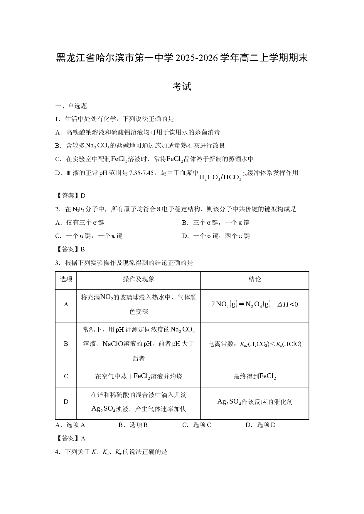 化学试卷黑龙江省哈尔滨市第一中学2025-2026学年高二上学期期末考试.docx 第1页