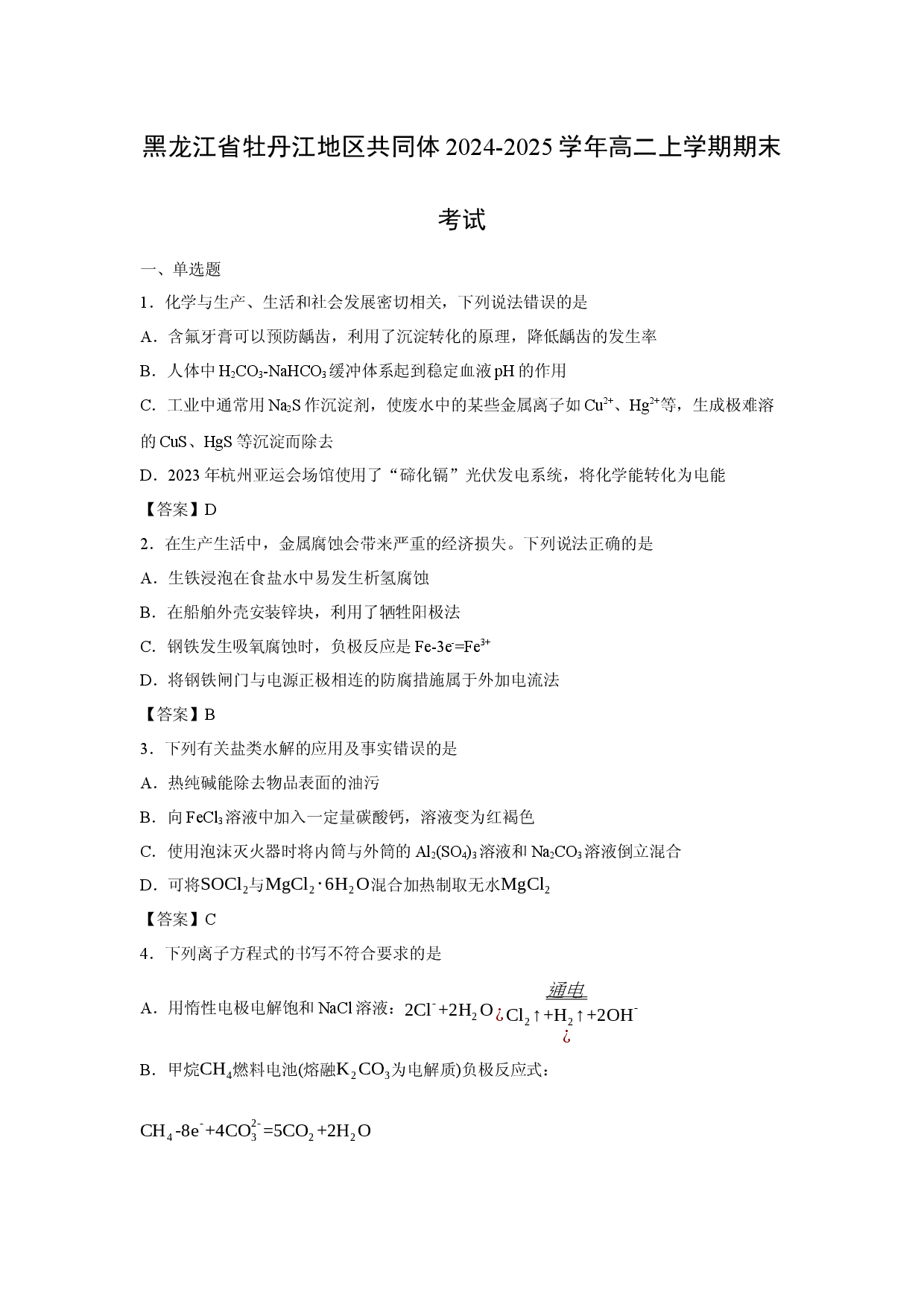 化学试卷黑龙江省牡丹江地区共同体2024-2025学年高二上学期期末考试.docx 第1页