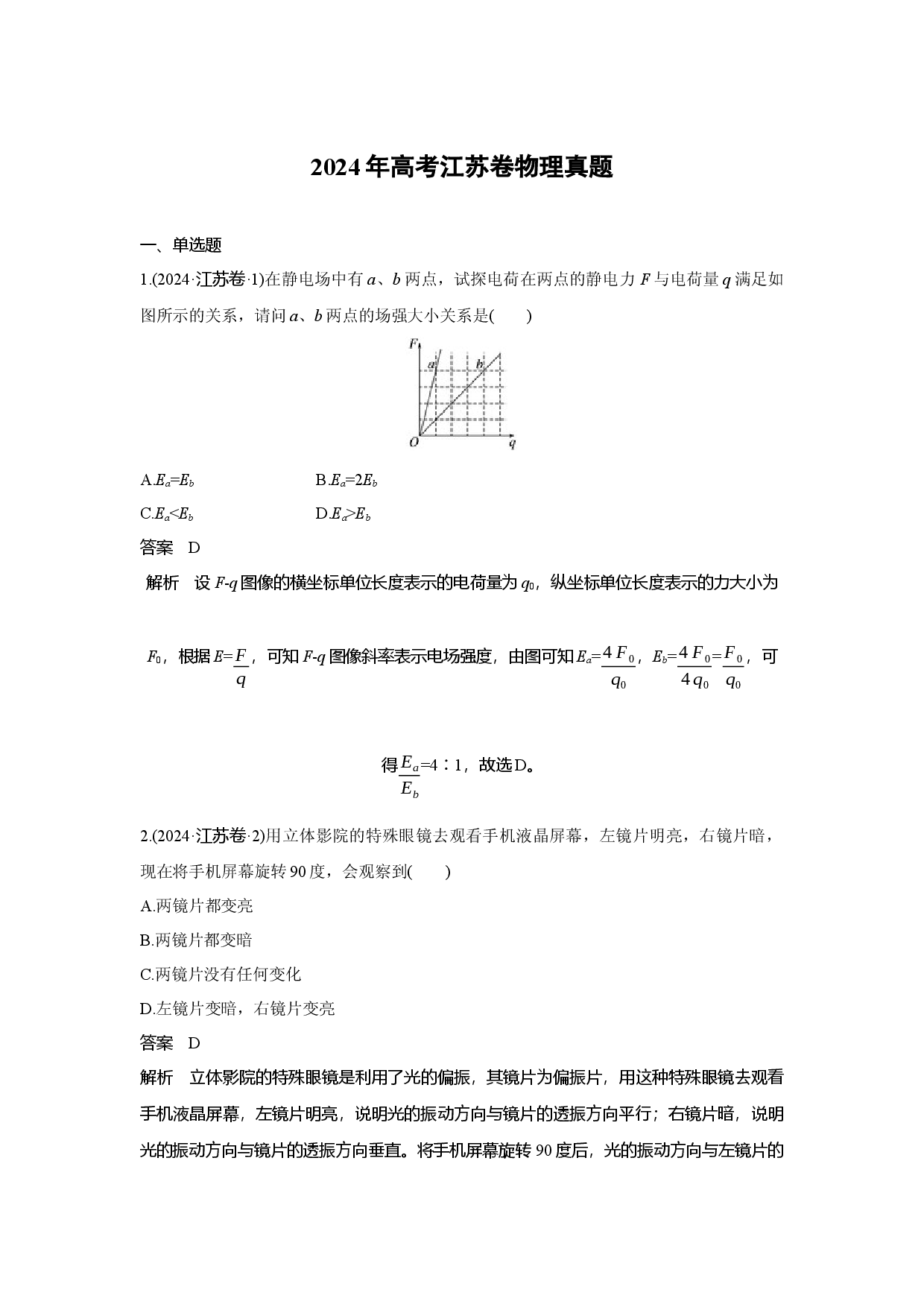 _物理试卷2024年高考真题&mdash;&mdash;江苏卷.docx 第1页