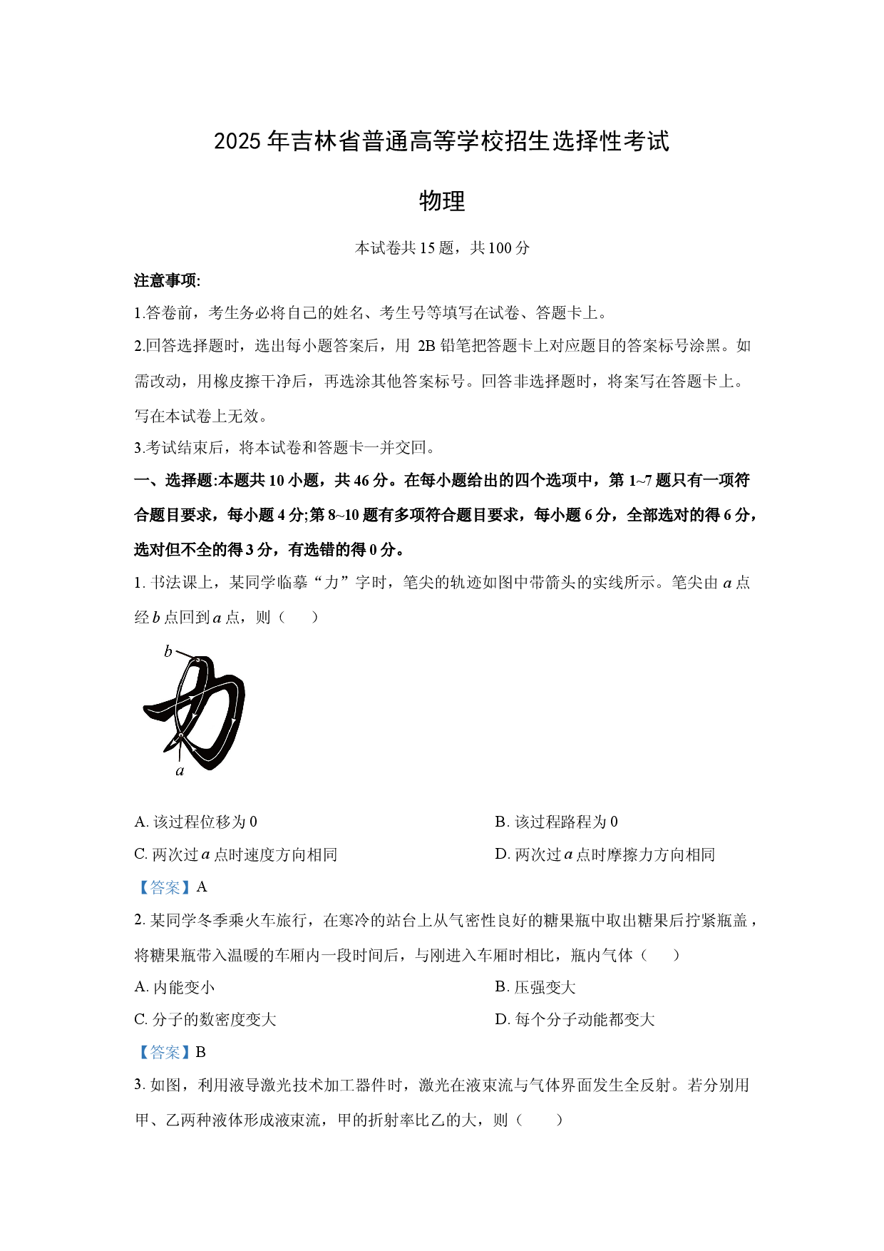 _物理试卷2025年高考真题&mdash;&mdash;吉林卷.docx 第1页