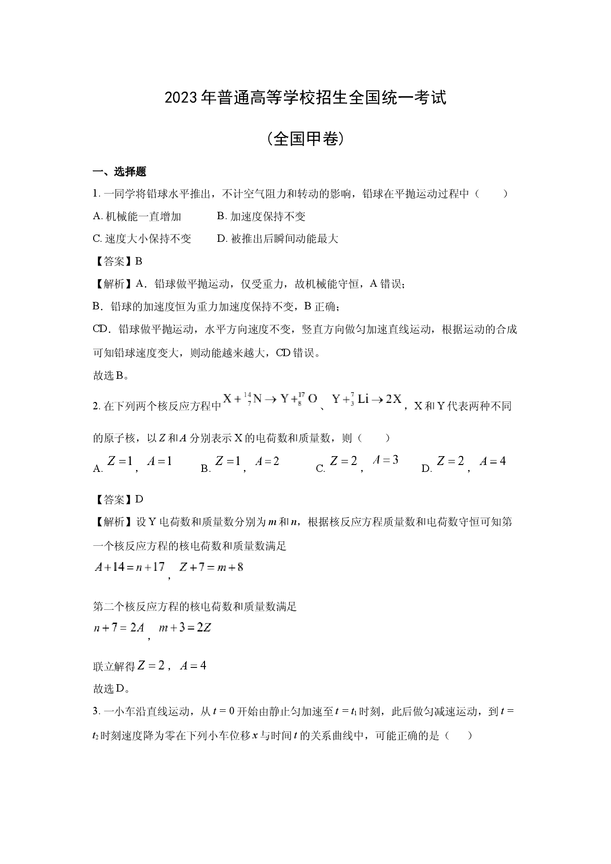 物理试卷2023年高考真题&mdash;&mdash;全国甲卷.docx 第1页