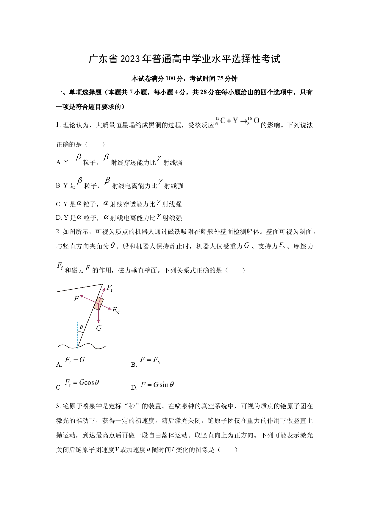 物理试卷2023年高考真题&mdash;&mdash;广东卷.docx 第1页