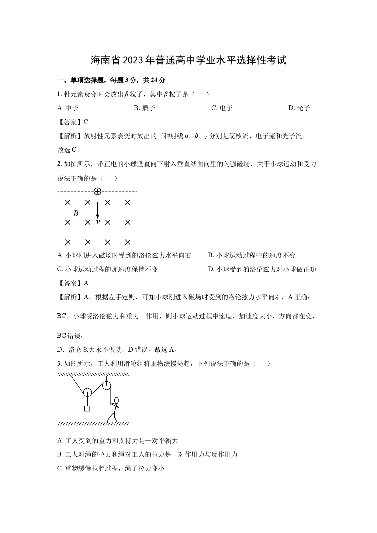 物理试卷2023年高考真题&mdash;&mdash;海南卷.docx 第1页