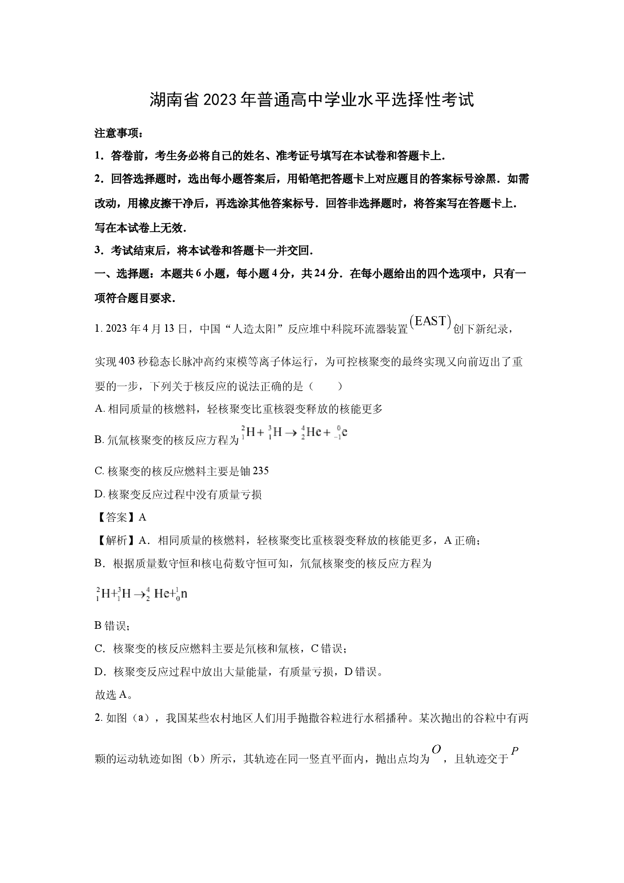 物理试卷2023年高考真题&mdash;&mdash;湖南卷.docx 第1页