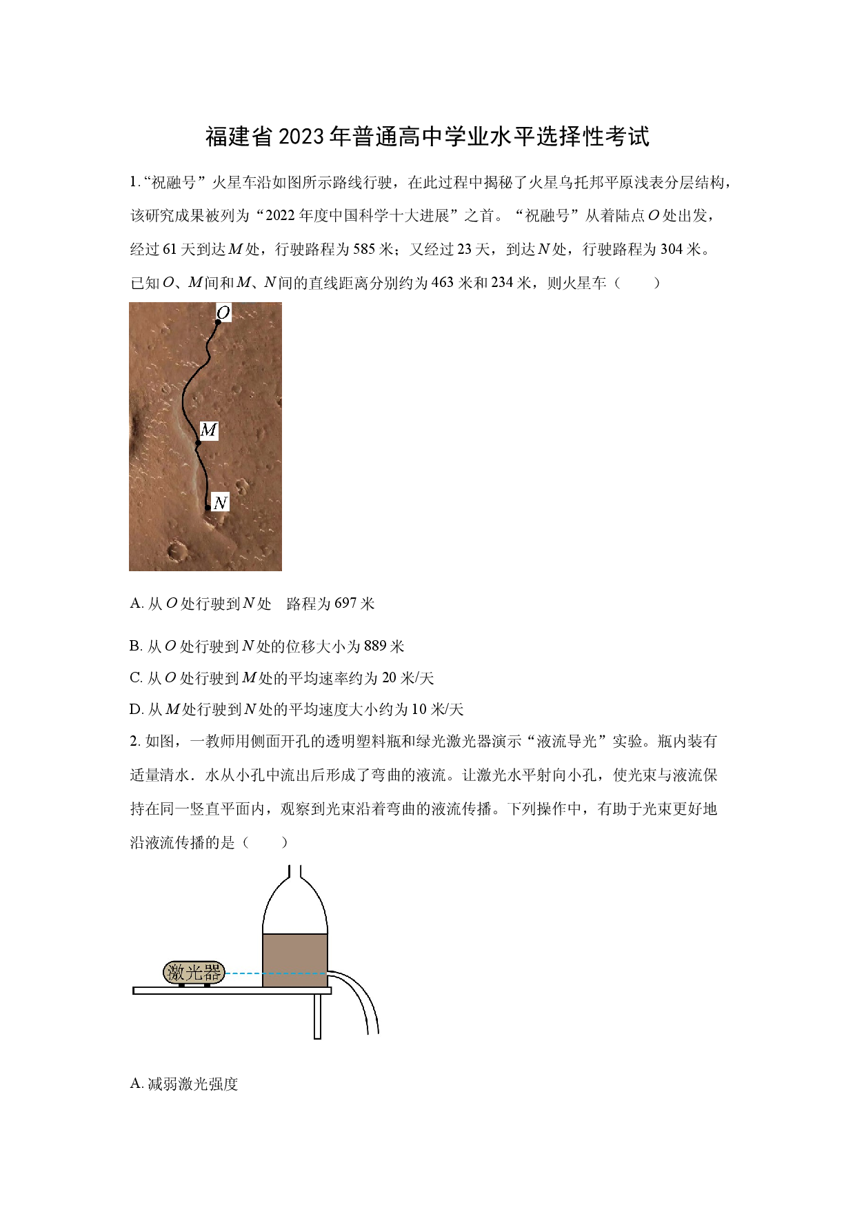 物理试卷2023年高考真题&mdash;&mdash;福建卷.docx 第1页