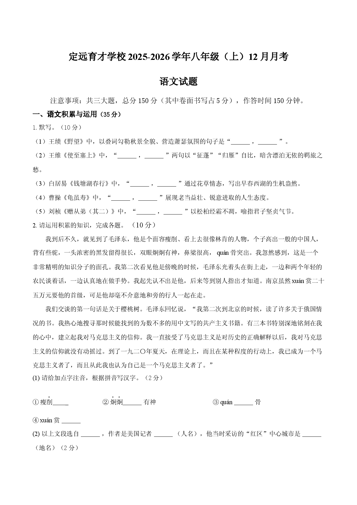 安徽省定远县育才学校2025-2026学年八年级（上）12月月考  语文试题（PDF版，含答案）.docx 第1页