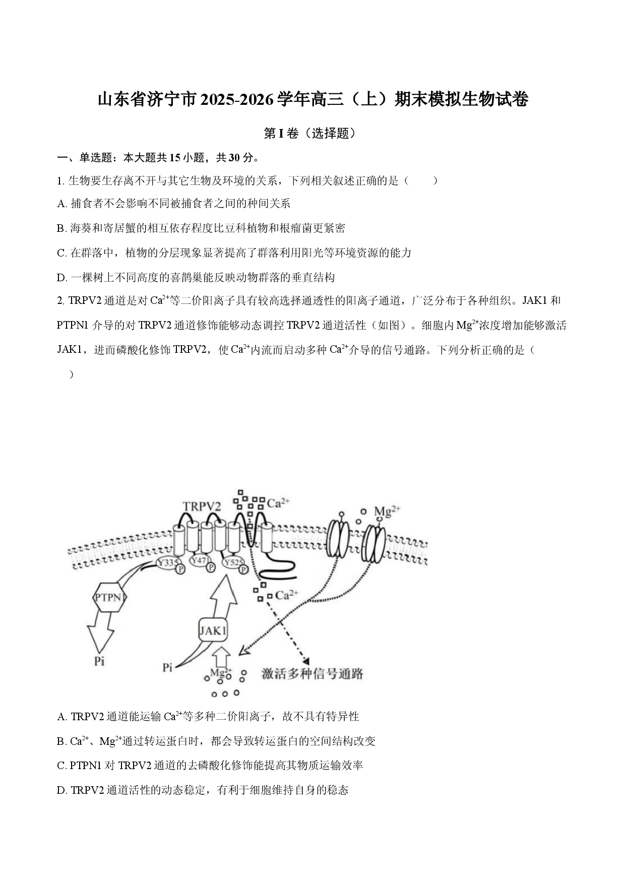 山东省济宁市2025-2026学年高三（上）期末模拟生物试卷.docx 第1页
