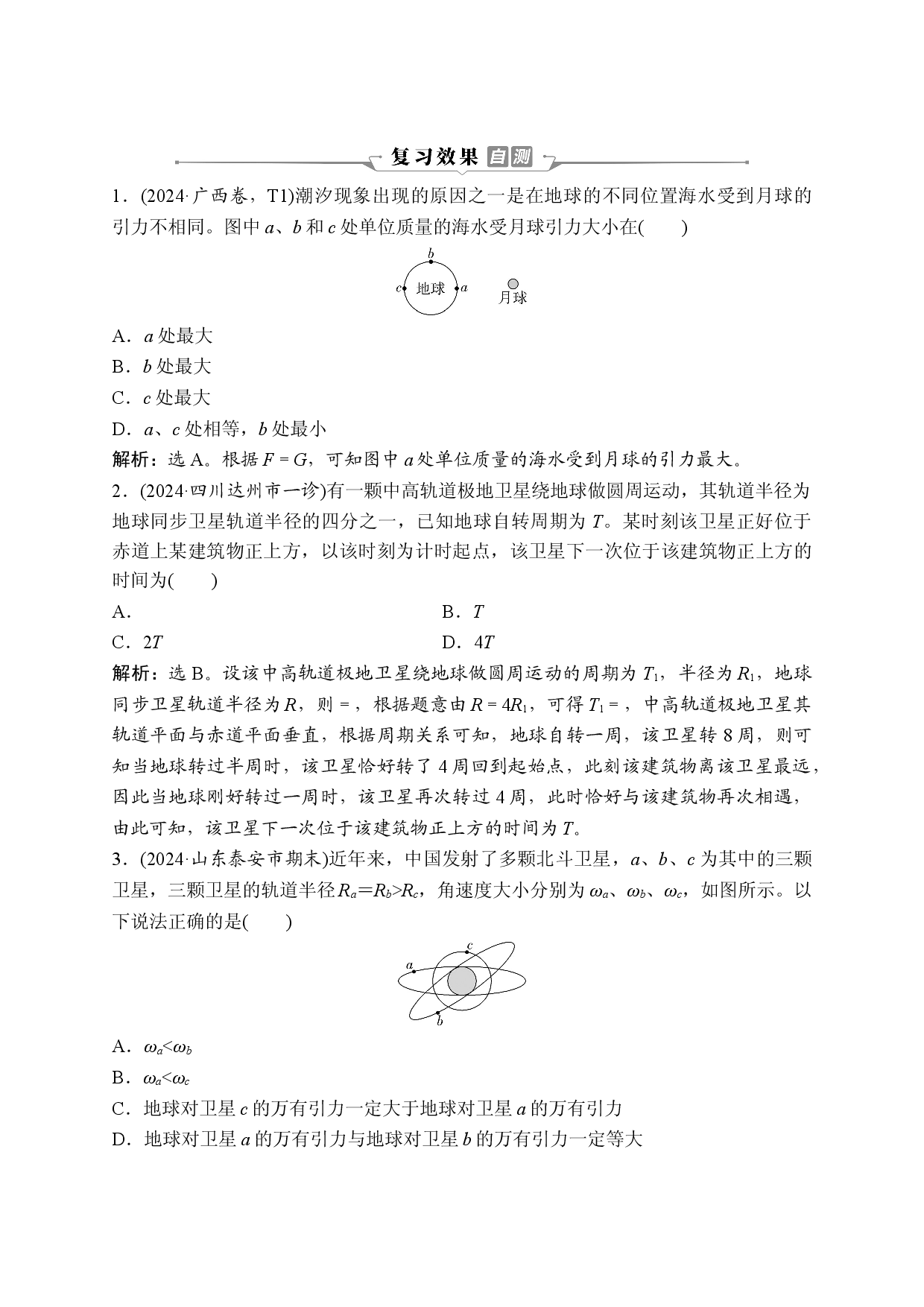 5 专题四　复习效果自测.doc 第1页