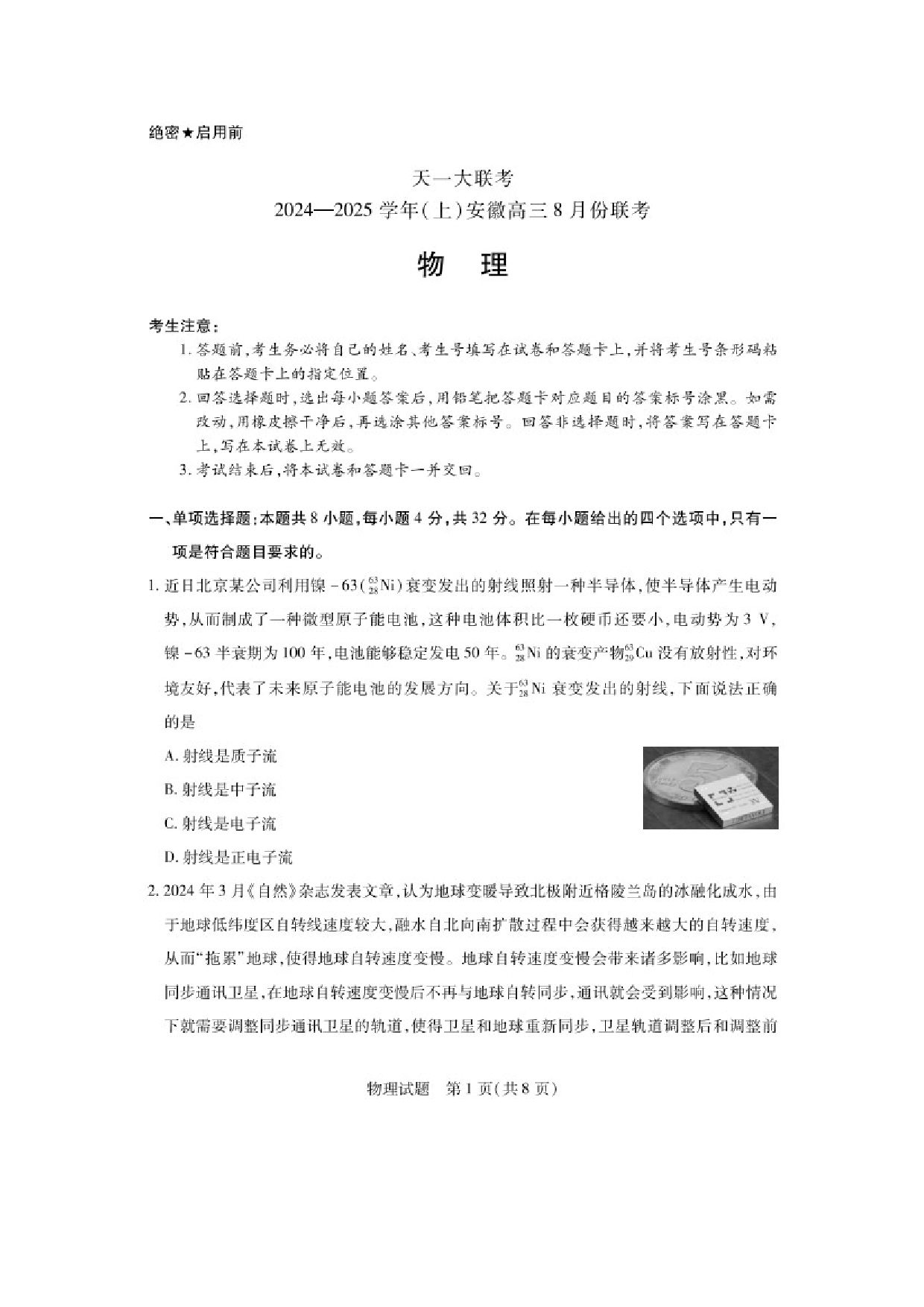 物理试卷安徽天一大联考2024-2025学年高三上学期8月联考试卷（图片版）.docx 第1页